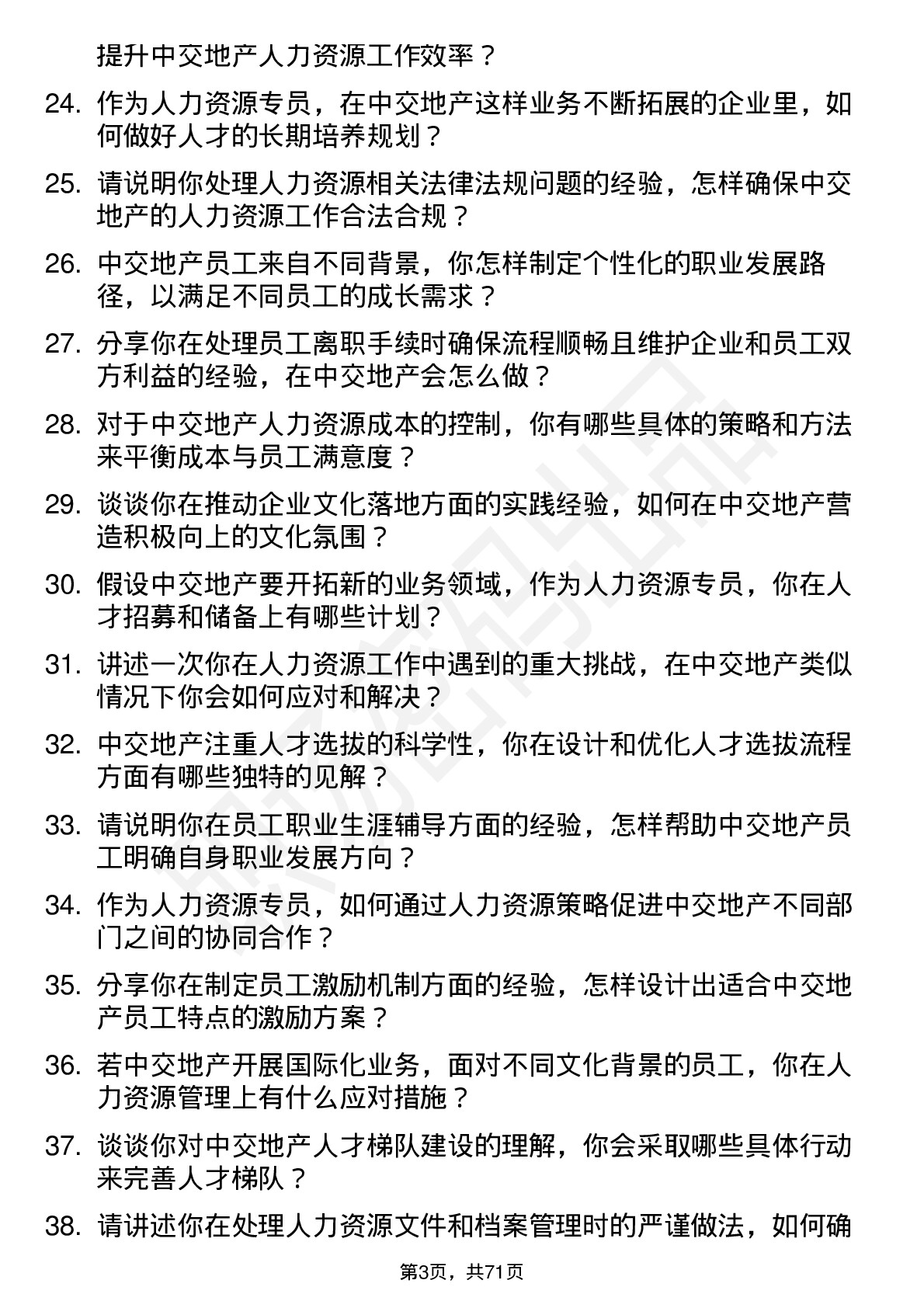 48道中交地产人力资源专员岗位面试题库及参考回答含考察点分析