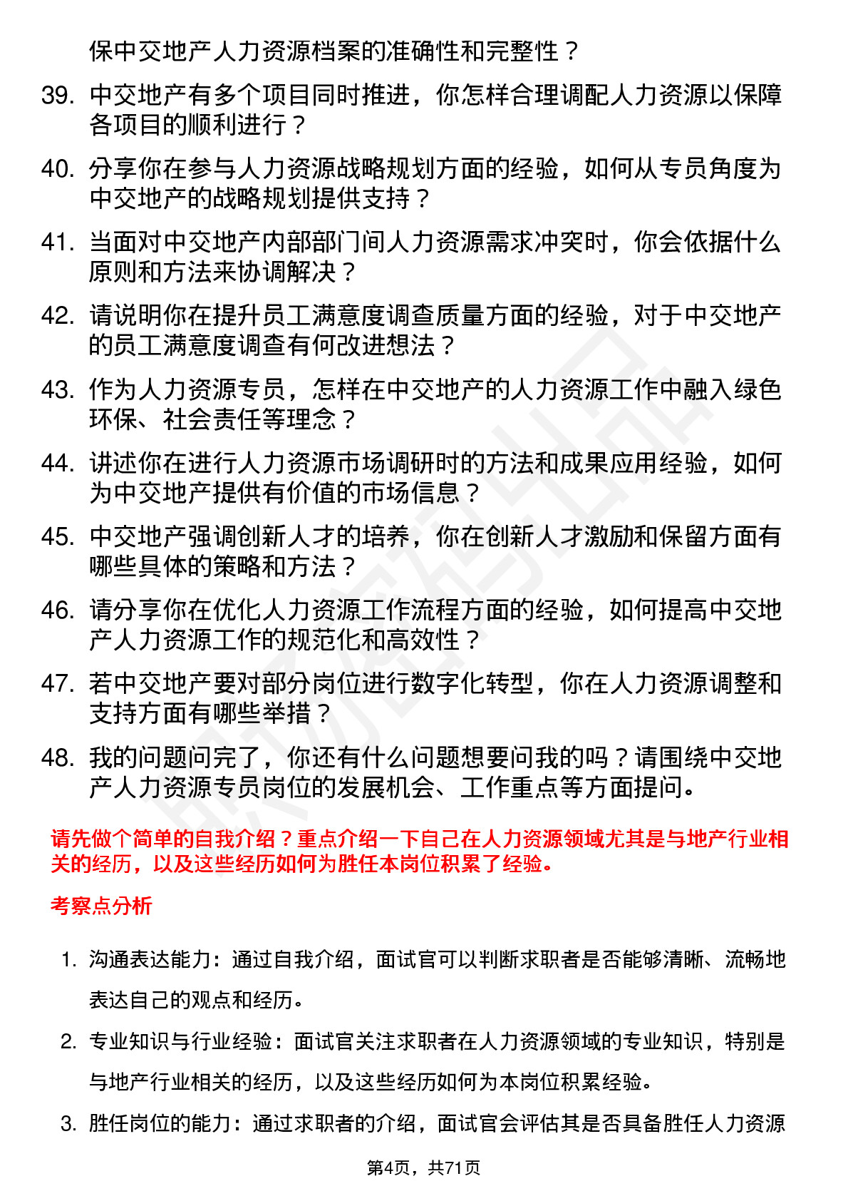 48道中交地产人力资源专员岗位面试题库及参考回答含考察点分析