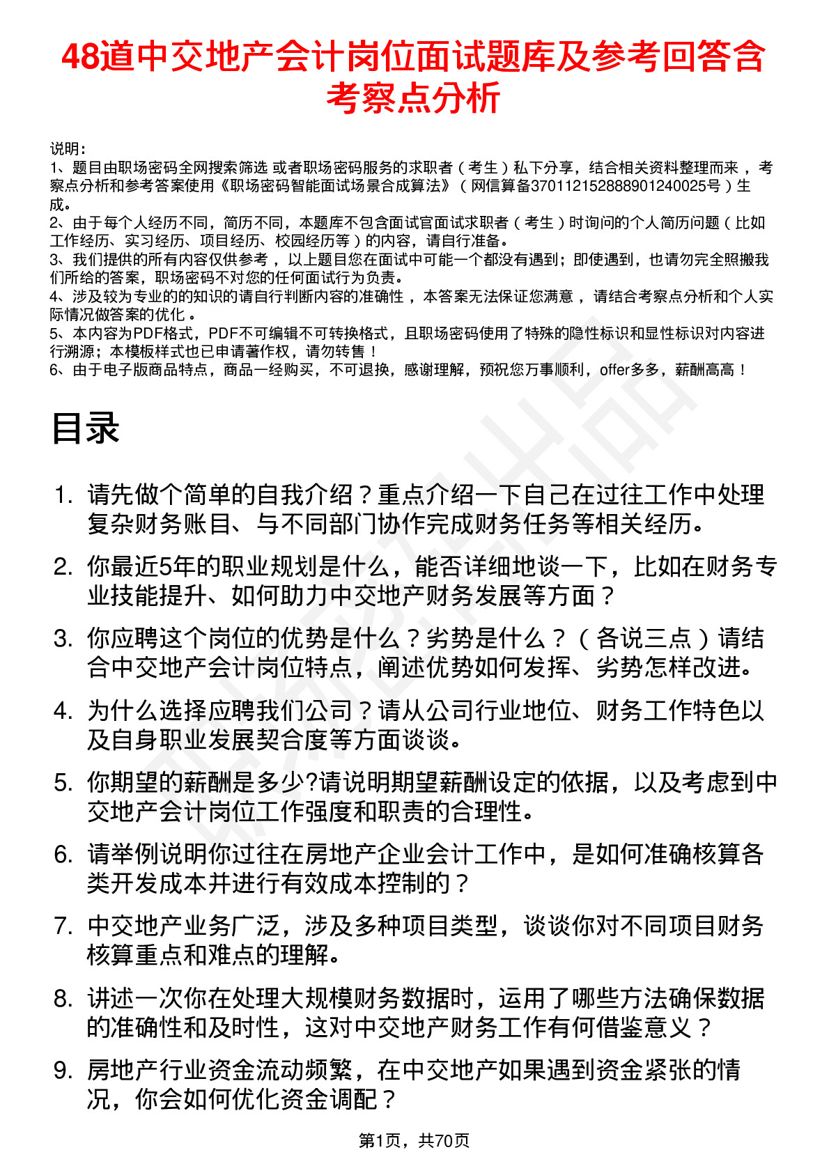 48道中交地产会计岗位面试题库及参考回答含考察点分析