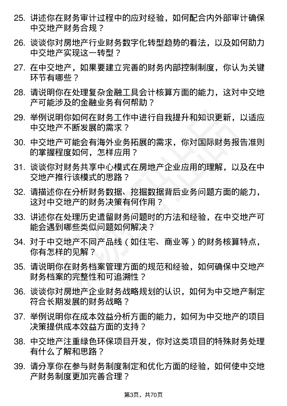 48道中交地产会计岗位面试题库及参考回答含考察点分析