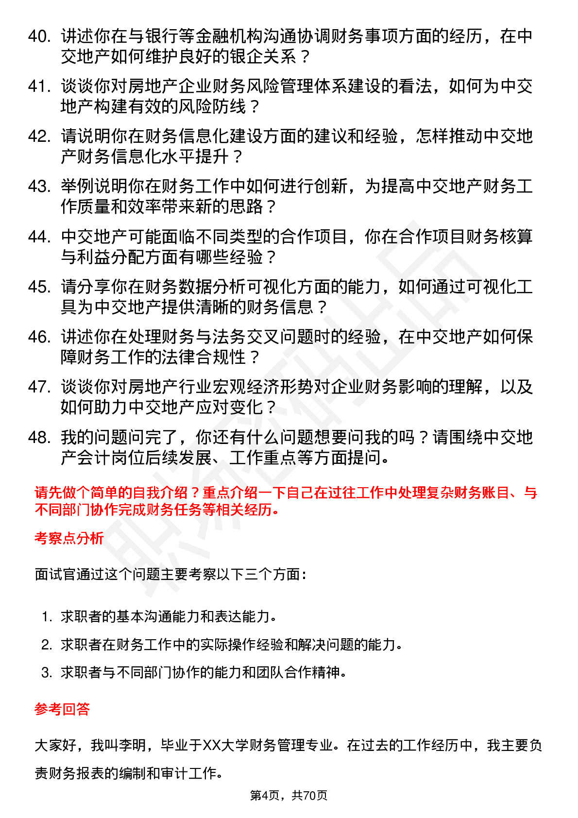 48道中交地产会计岗位面试题库及参考回答含考察点分析