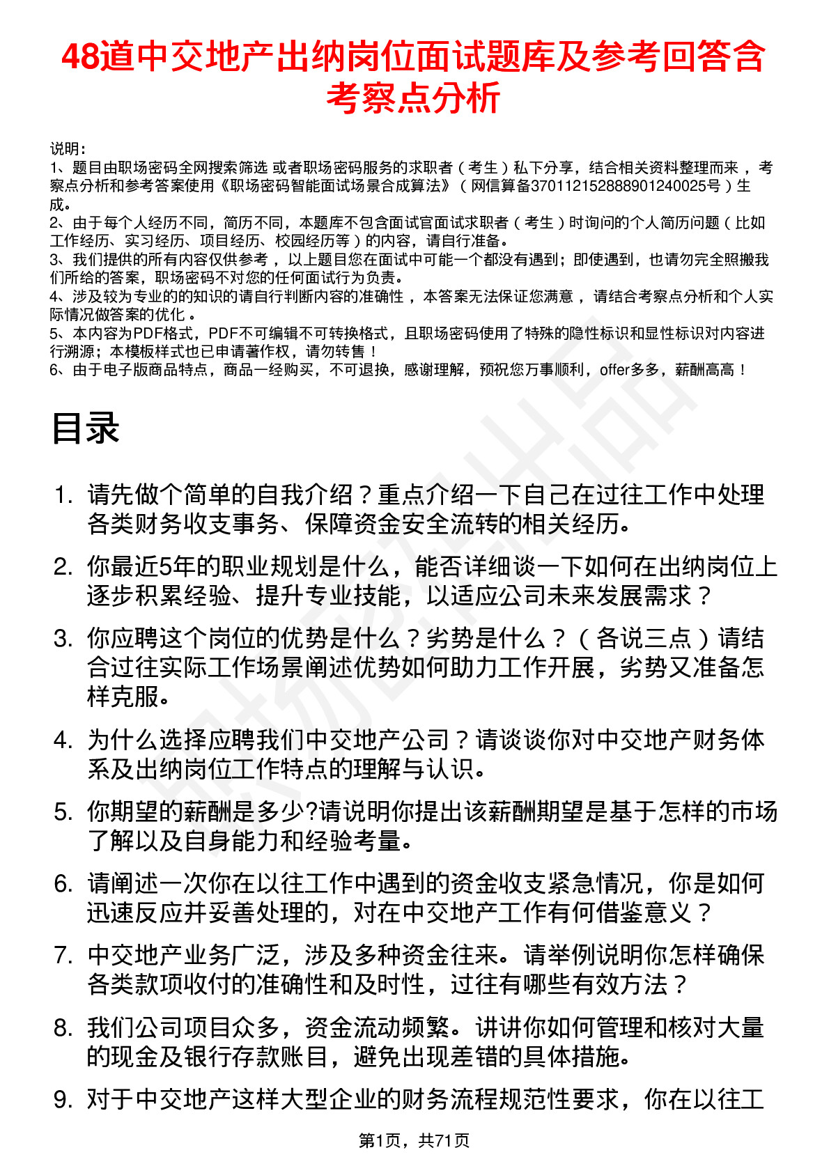 48道中交地产出纳岗位面试题库及参考回答含考察点分析