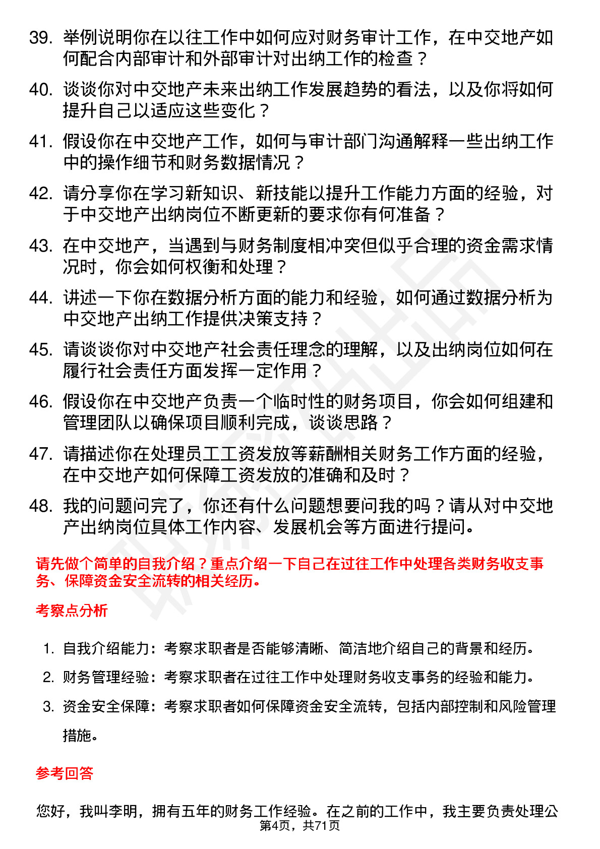 48道中交地产出纳岗位面试题库及参考回答含考察点分析