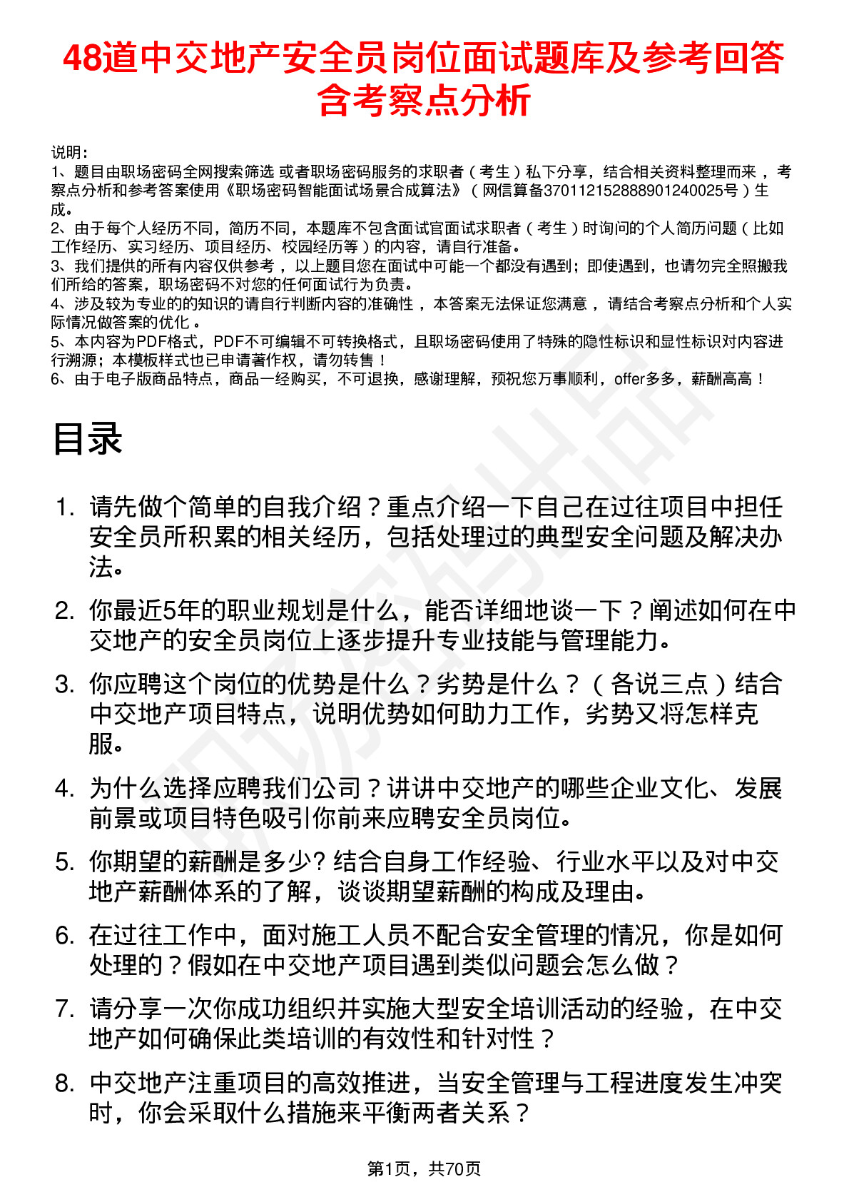 48道中交地产安全员岗位面试题库及参考回答含考察点分析