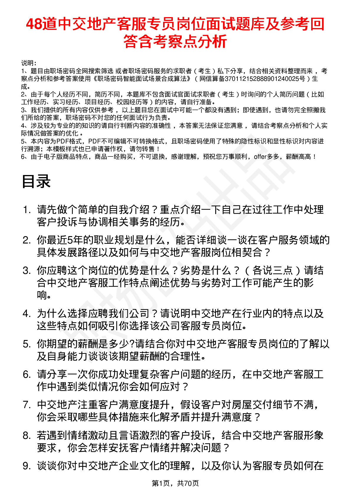 48道中交地产客服专员岗位面试题库及参考回答含考察点分析