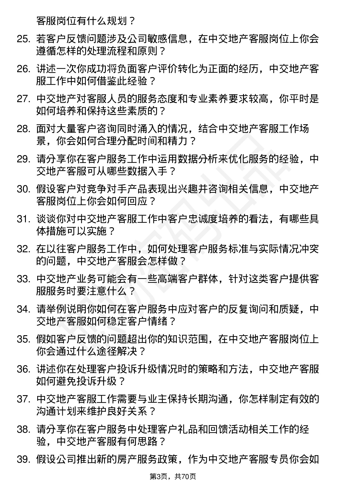 48道中交地产客服专员岗位面试题库及参考回答含考察点分析