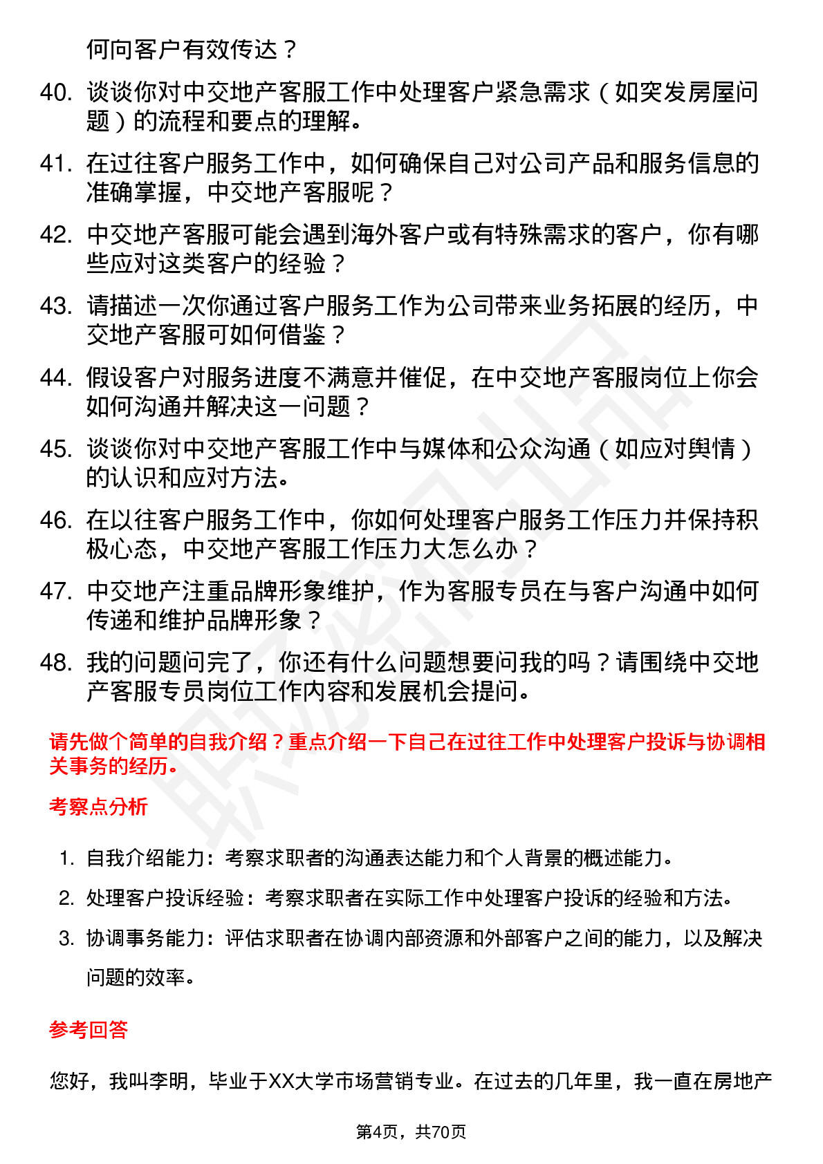 48道中交地产客服专员岗位面试题库及参考回答含考察点分析