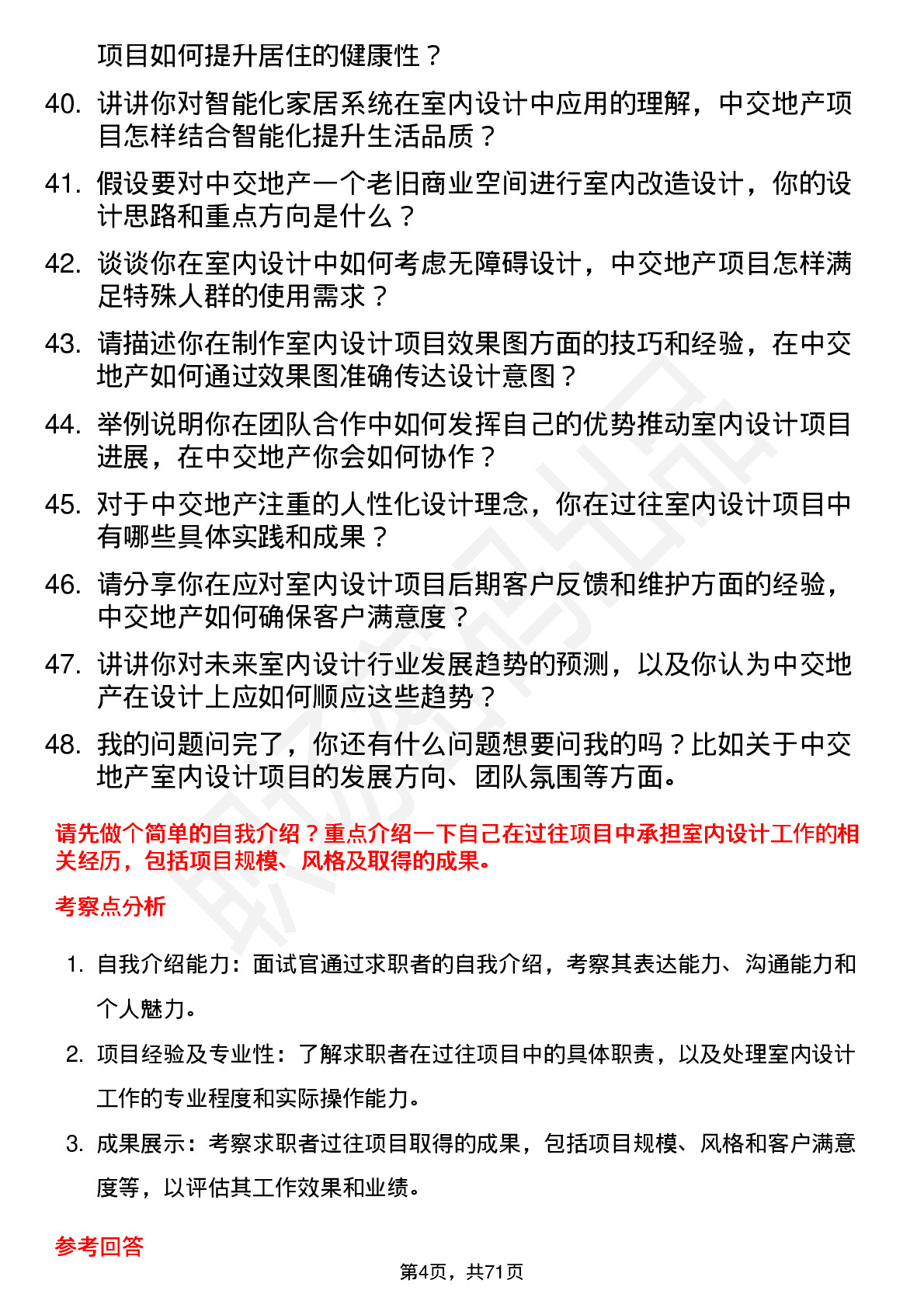 48道中交地产室内设计师岗位面试题库及参考回答含考察点分析