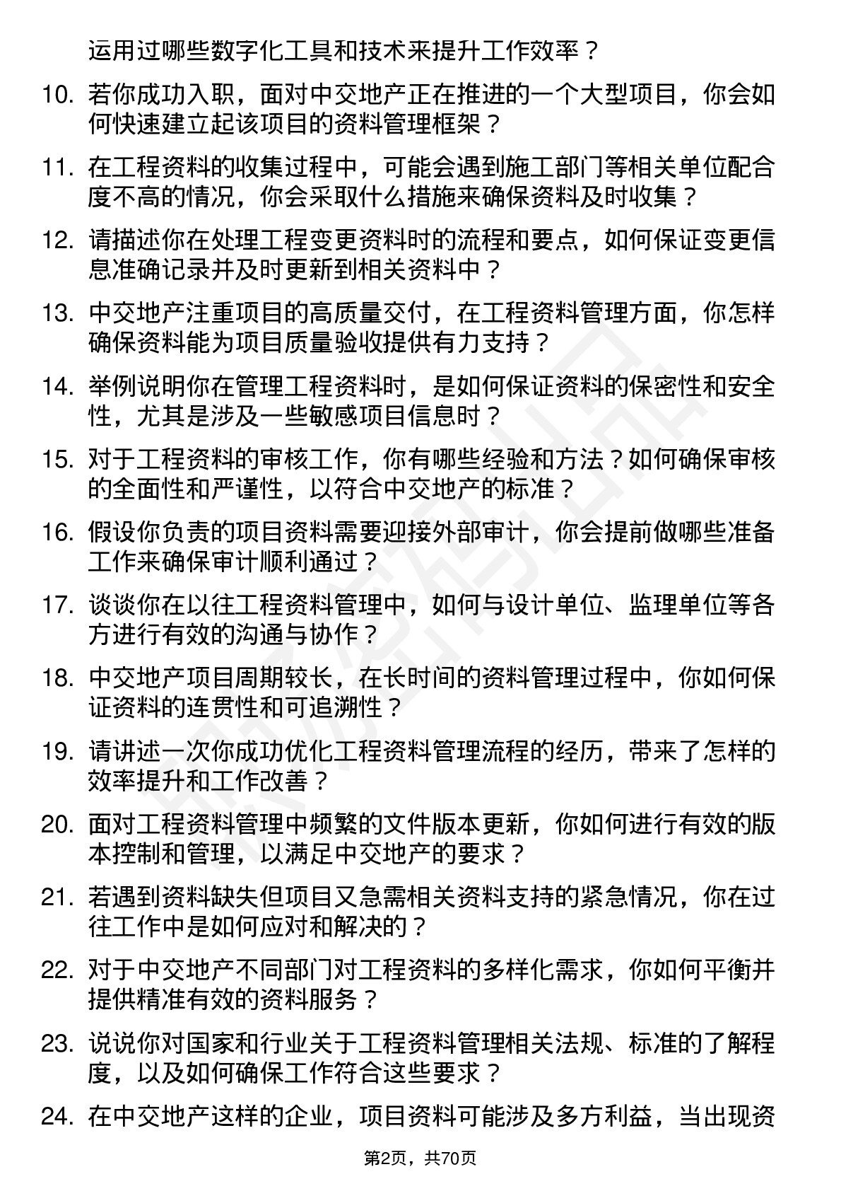 48道中交地产工程资料员岗位面试题库及参考回答含考察点分析