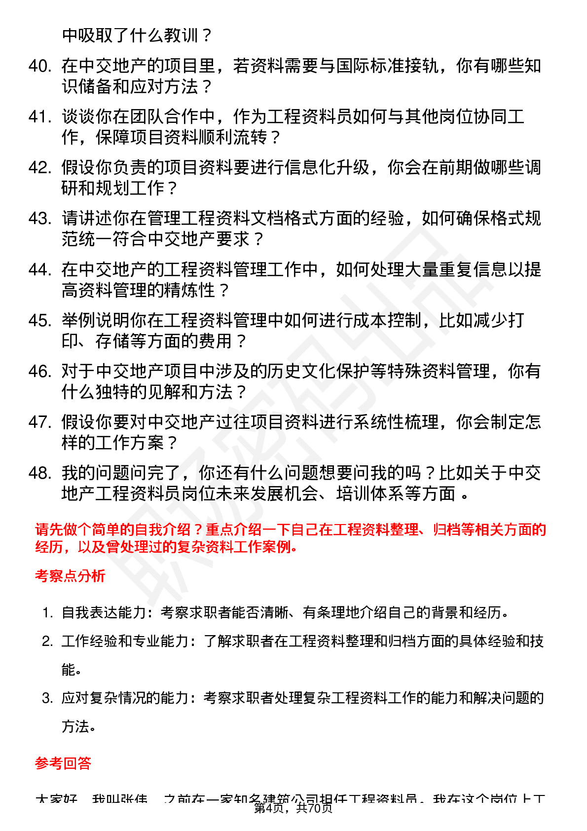 48道中交地产工程资料员岗位面试题库及参考回答含考察点分析