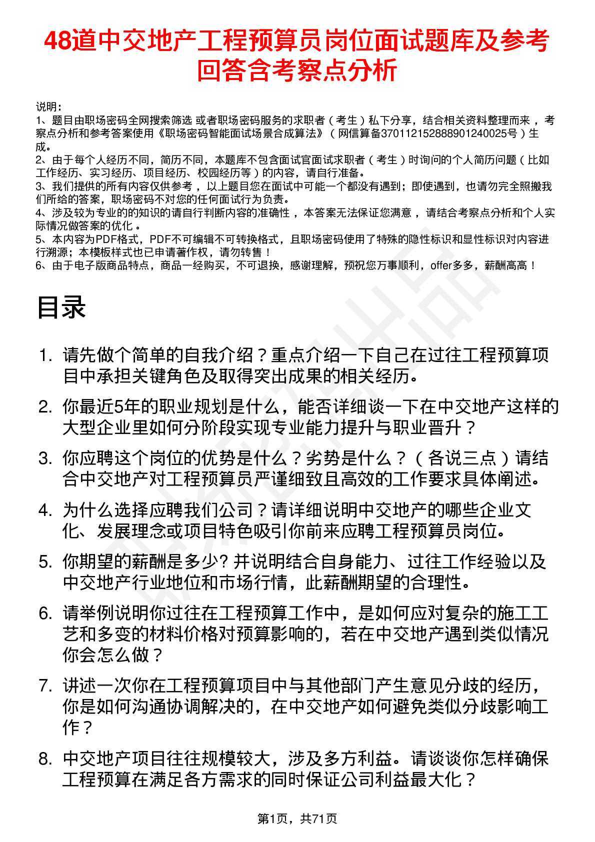 48道中交地产工程预算员岗位面试题库及参考回答含考察点分析