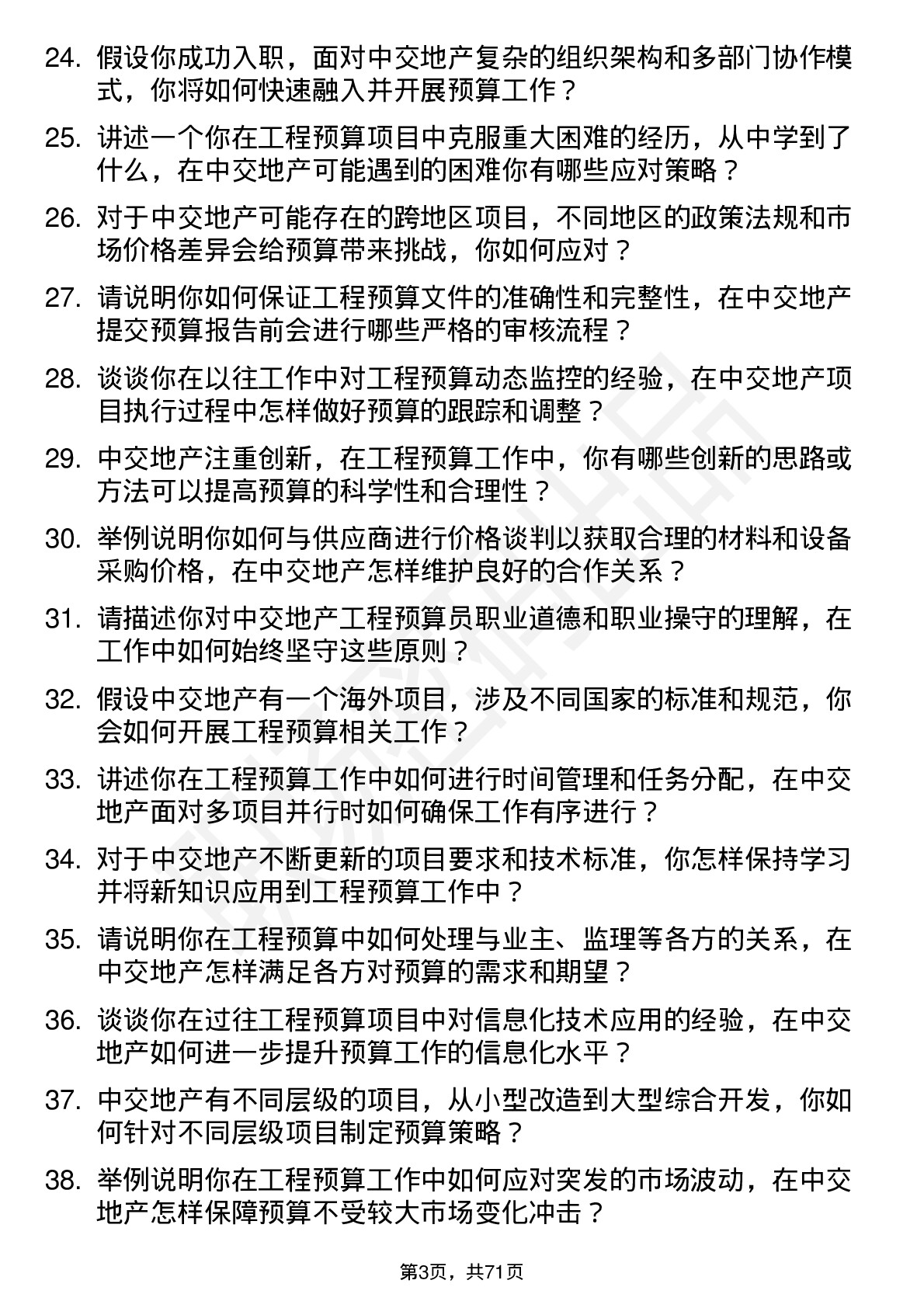 48道中交地产工程预算员岗位面试题库及参考回答含考察点分析