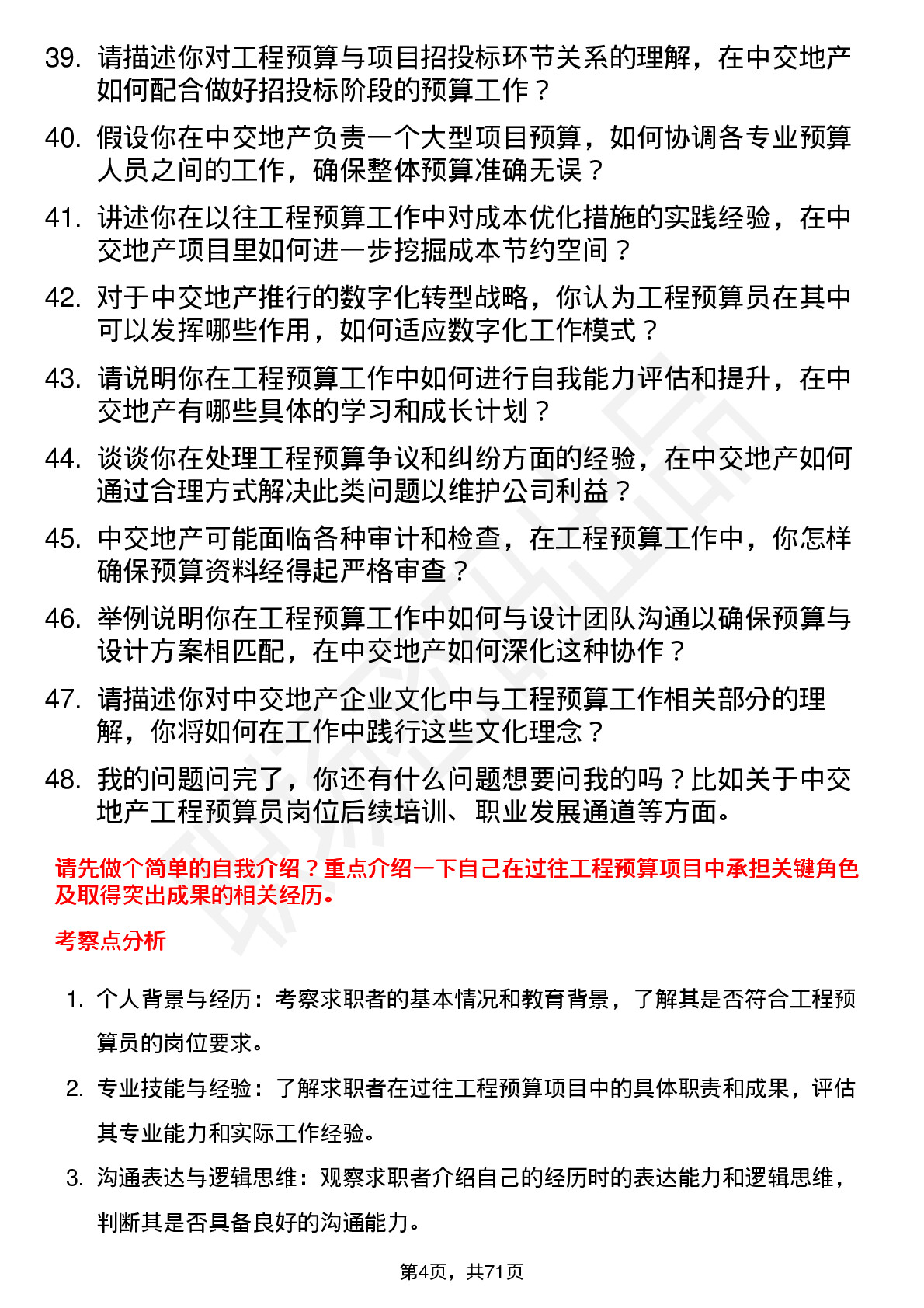 48道中交地产工程预算员岗位面试题库及参考回答含考察点分析