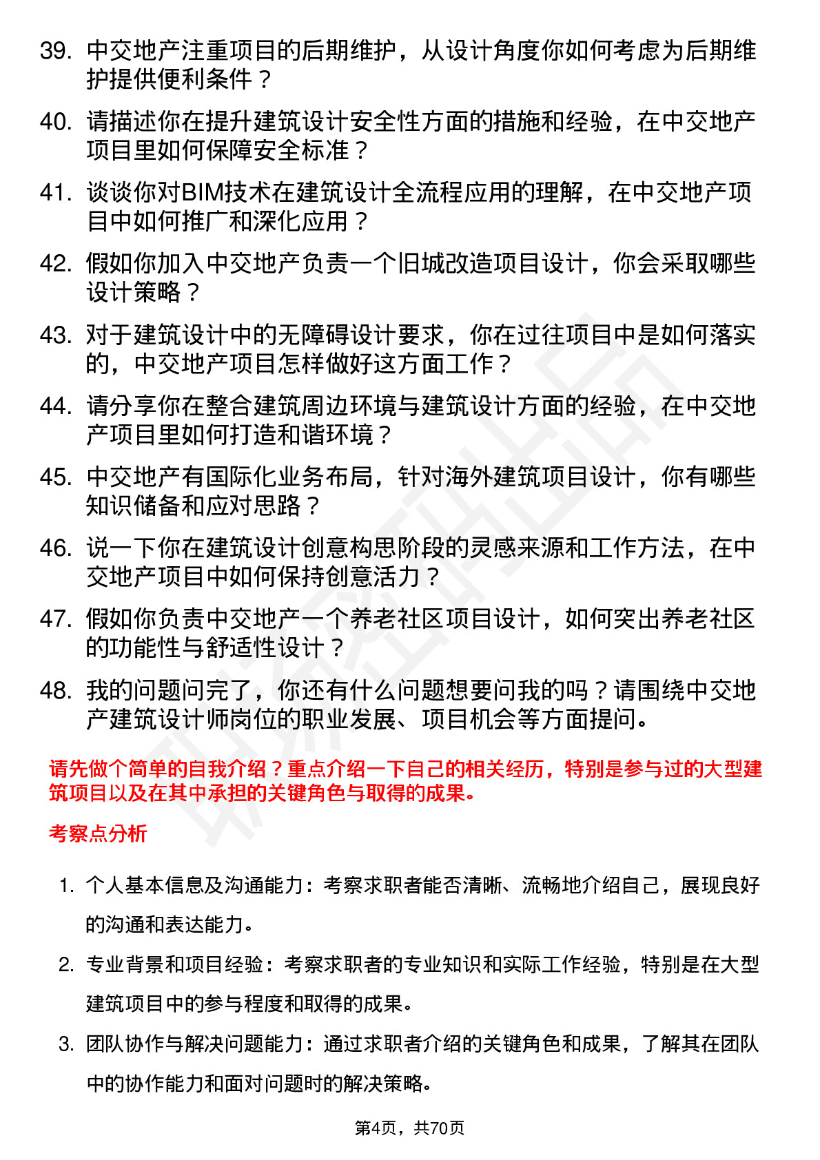 48道中交地产建筑设计师岗位面试题库及参考回答含考察点分析