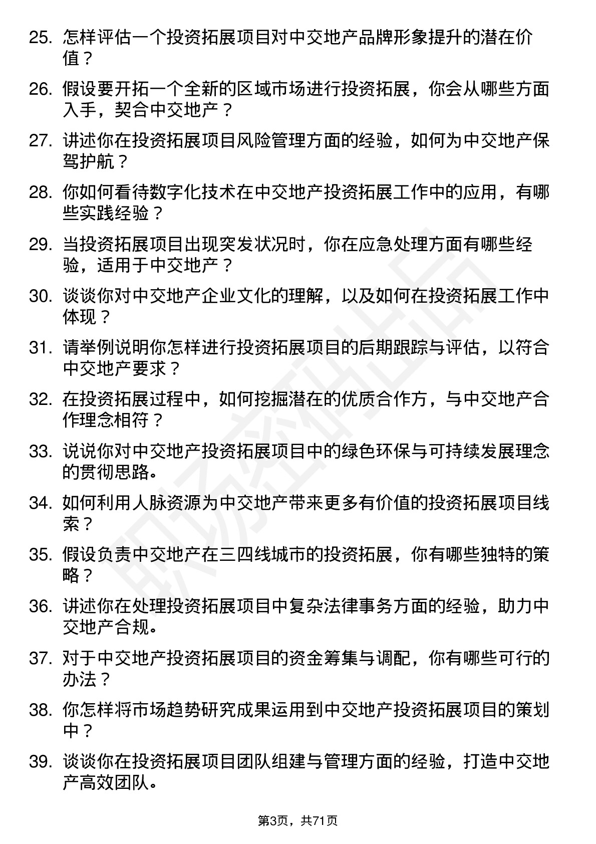 48道中交地产投资拓展经理岗位面试题库及参考回答含考察点分析