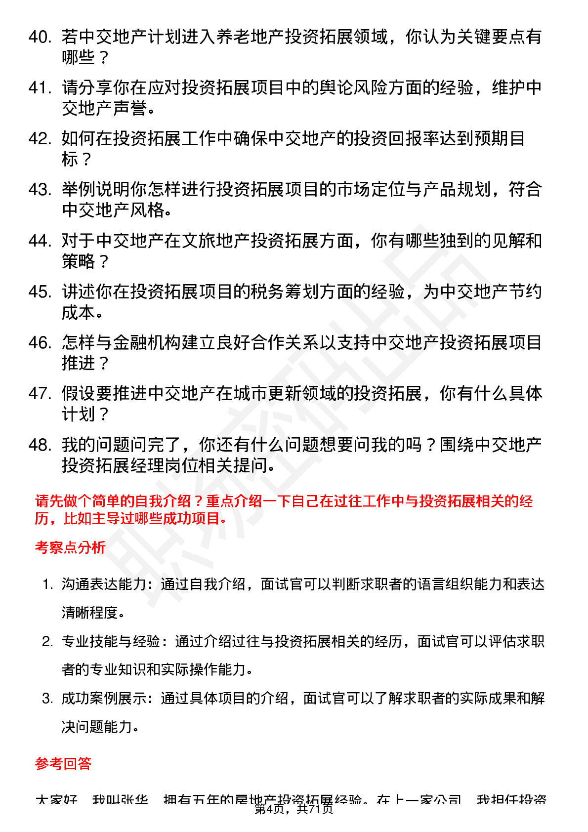 48道中交地产投资拓展经理岗位面试题库及参考回答含考察点分析