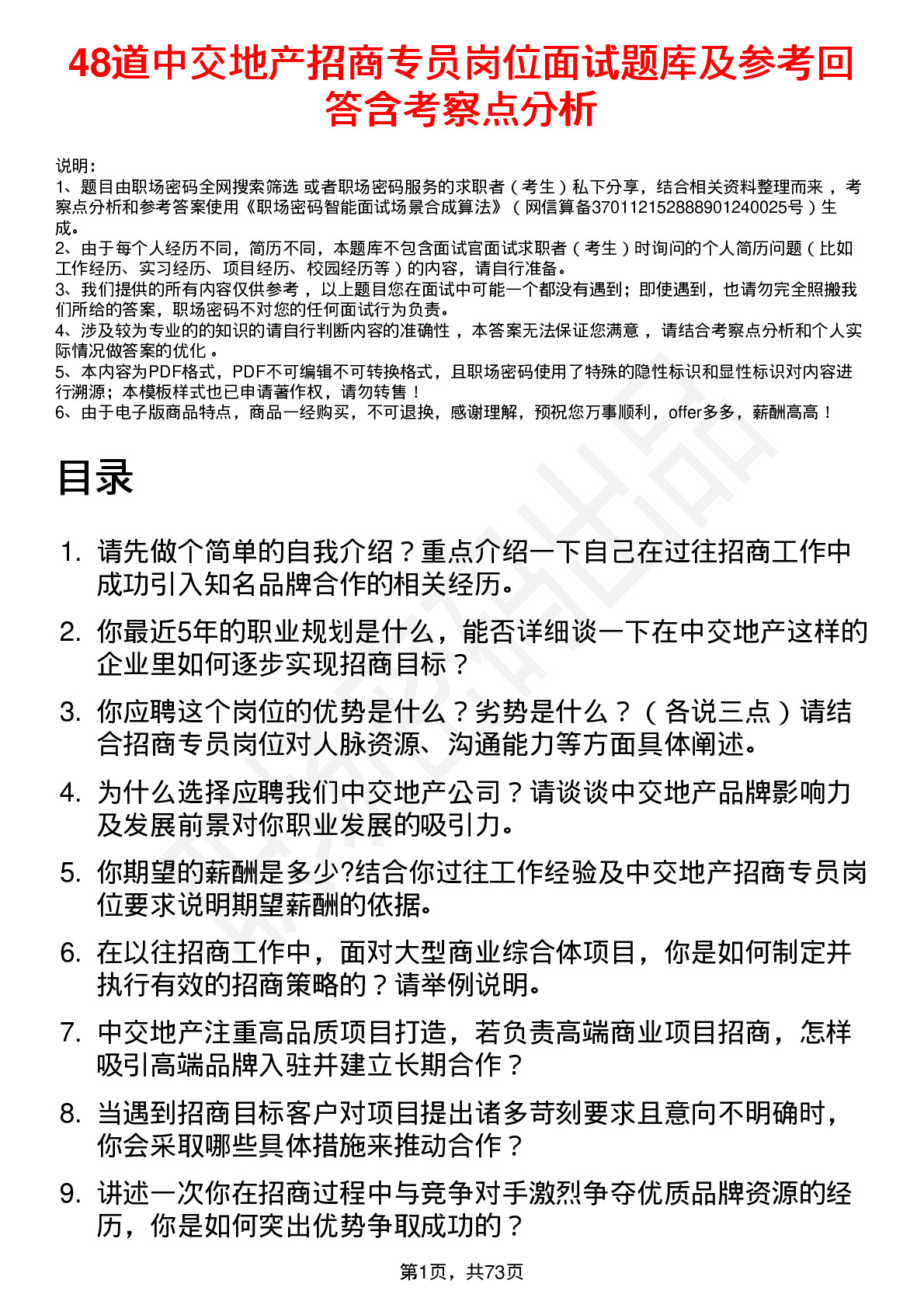 48道中交地产招商专员岗位面试题库及参考回答含考察点分析