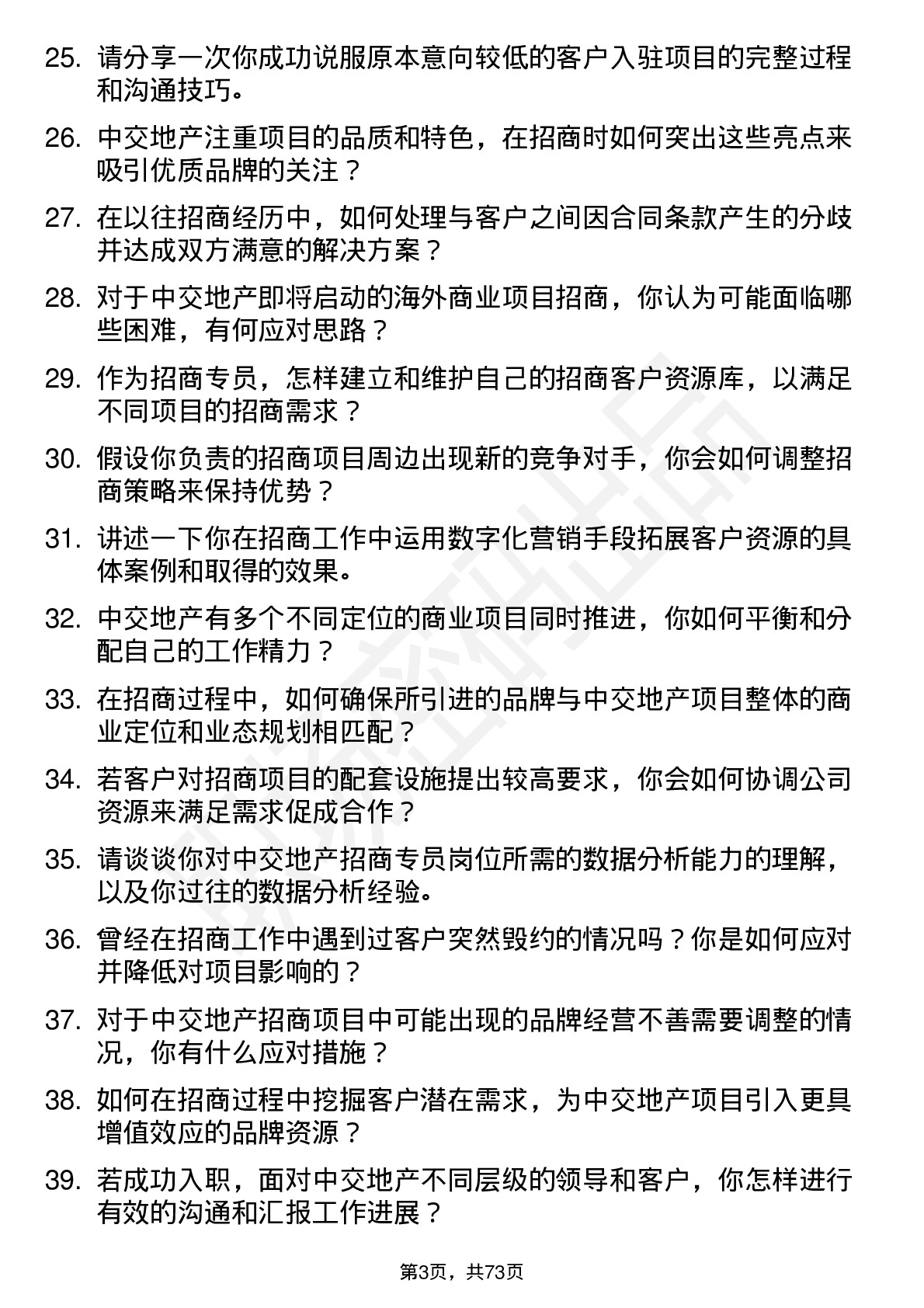 48道中交地产招商专员岗位面试题库及参考回答含考察点分析