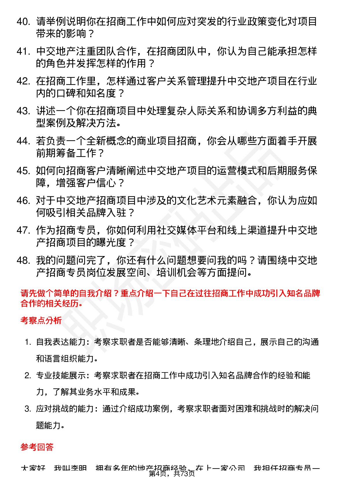 48道中交地产招商专员岗位面试题库及参考回答含考察点分析