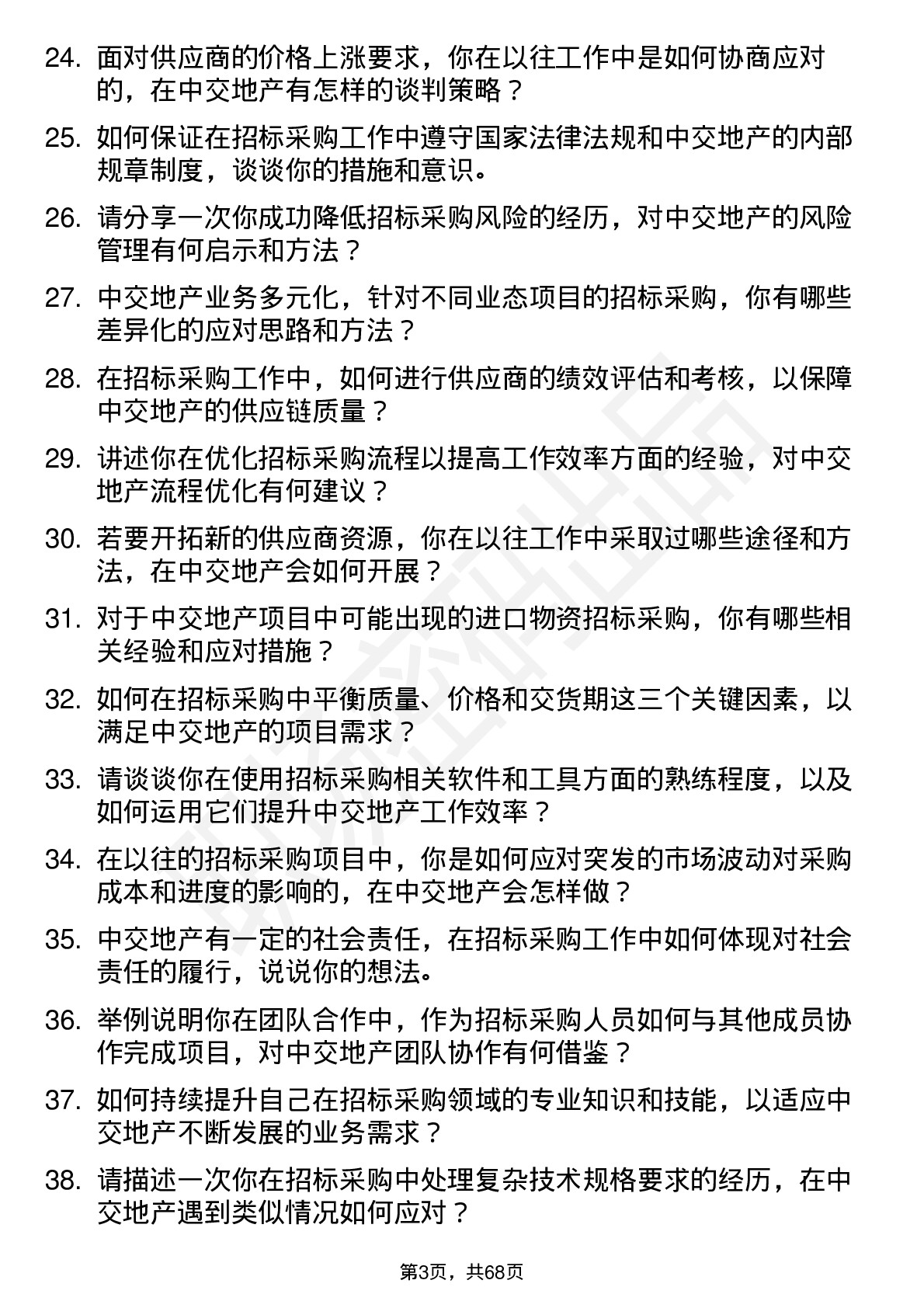 48道中交地产招标采购员岗位面试题库及参考回答含考察点分析