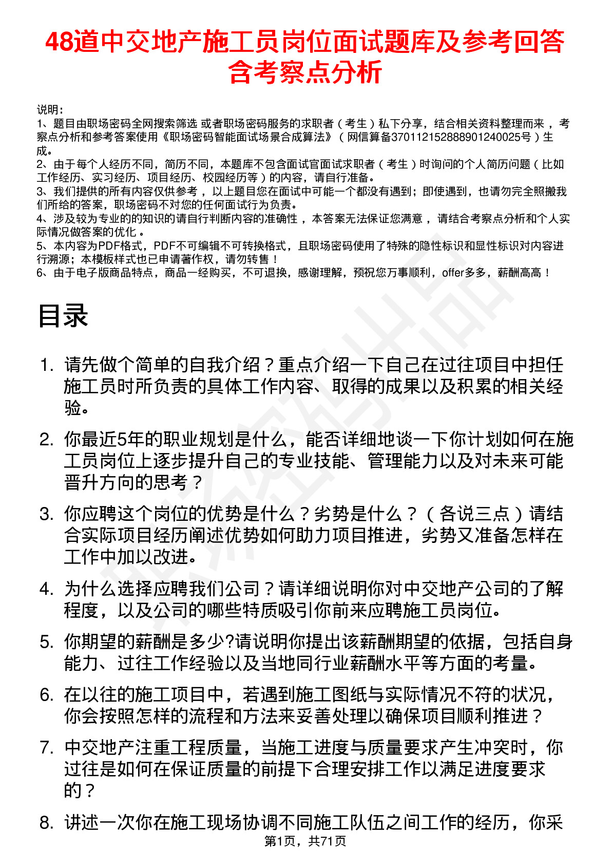 48道中交地产施工员岗位面试题库及参考回答含考察点分析