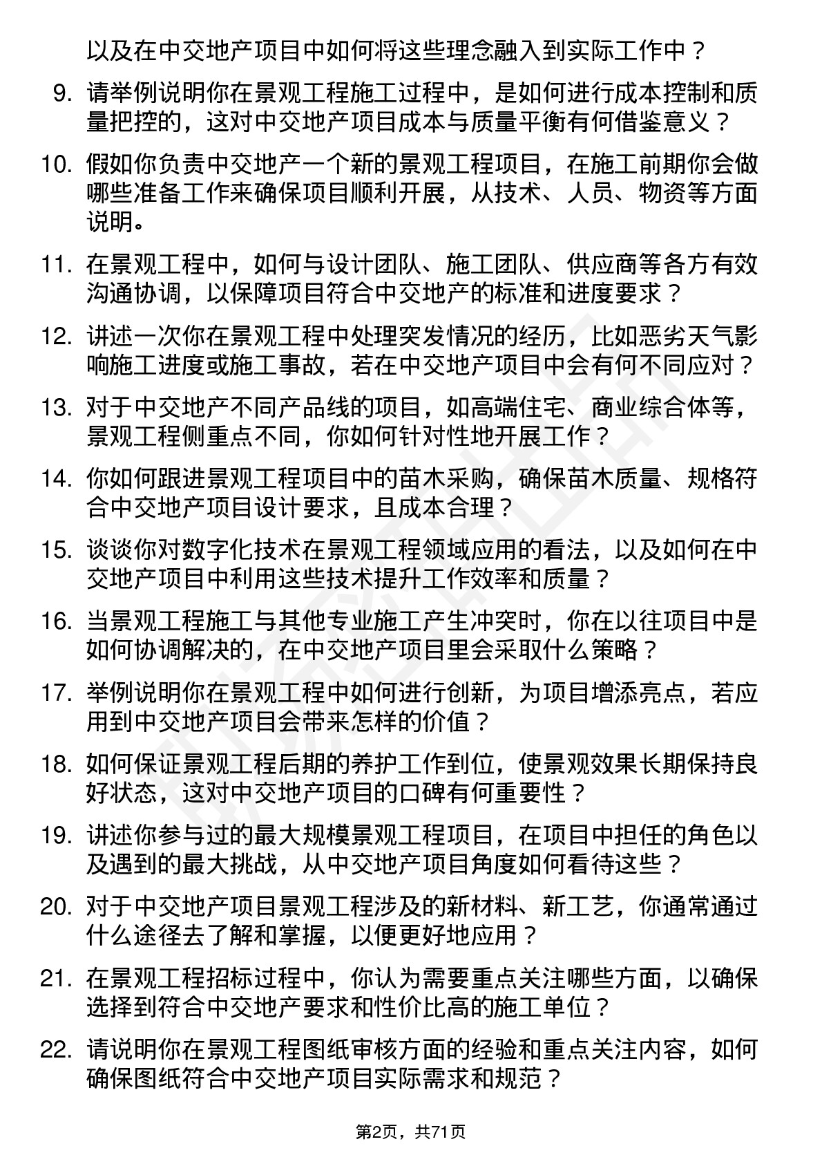 48道中交地产景观工程师岗位面试题库及参考回答含考察点分析