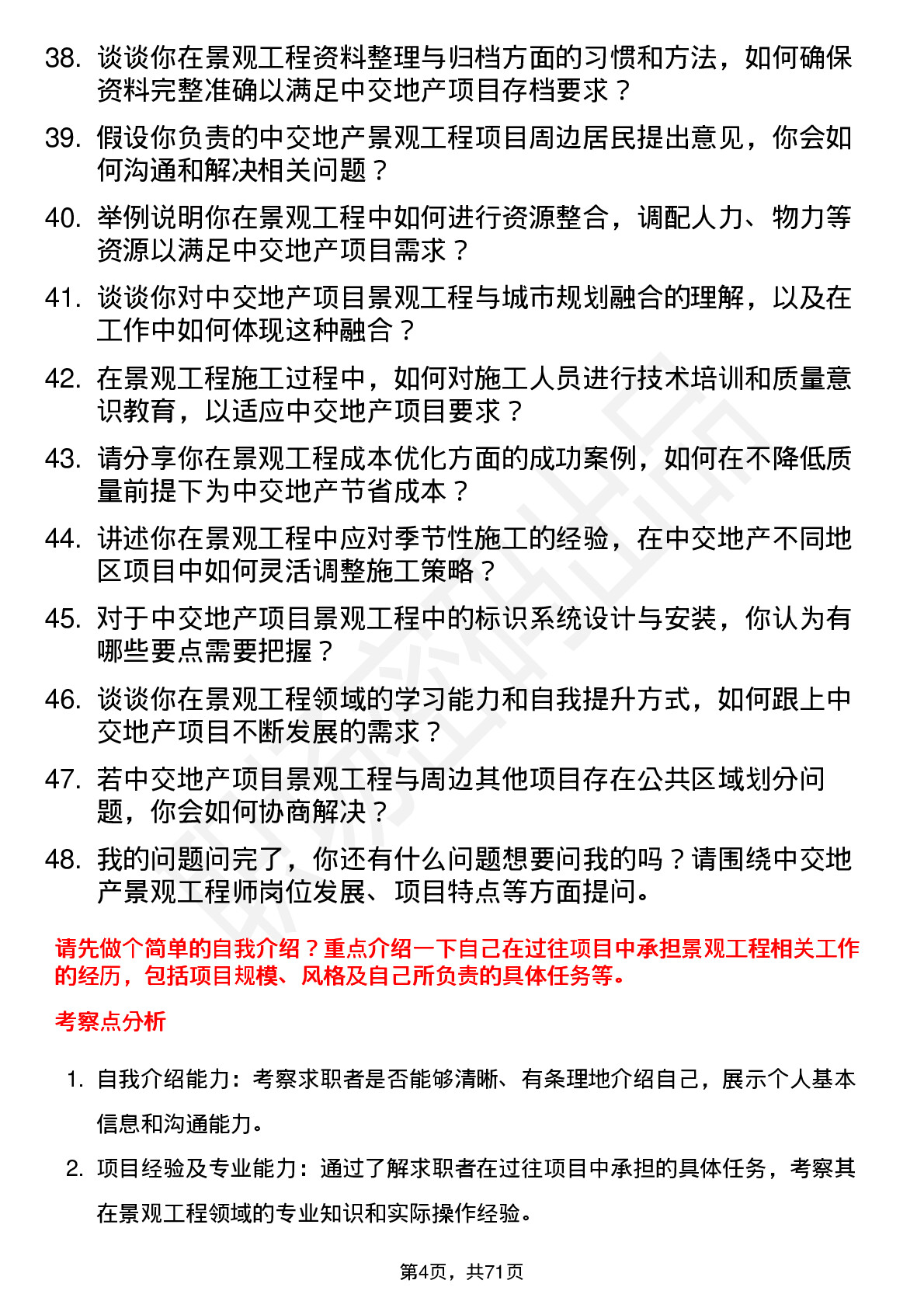 48道中交地产景观工程师岗位面试题库及参考回答含考察点分析