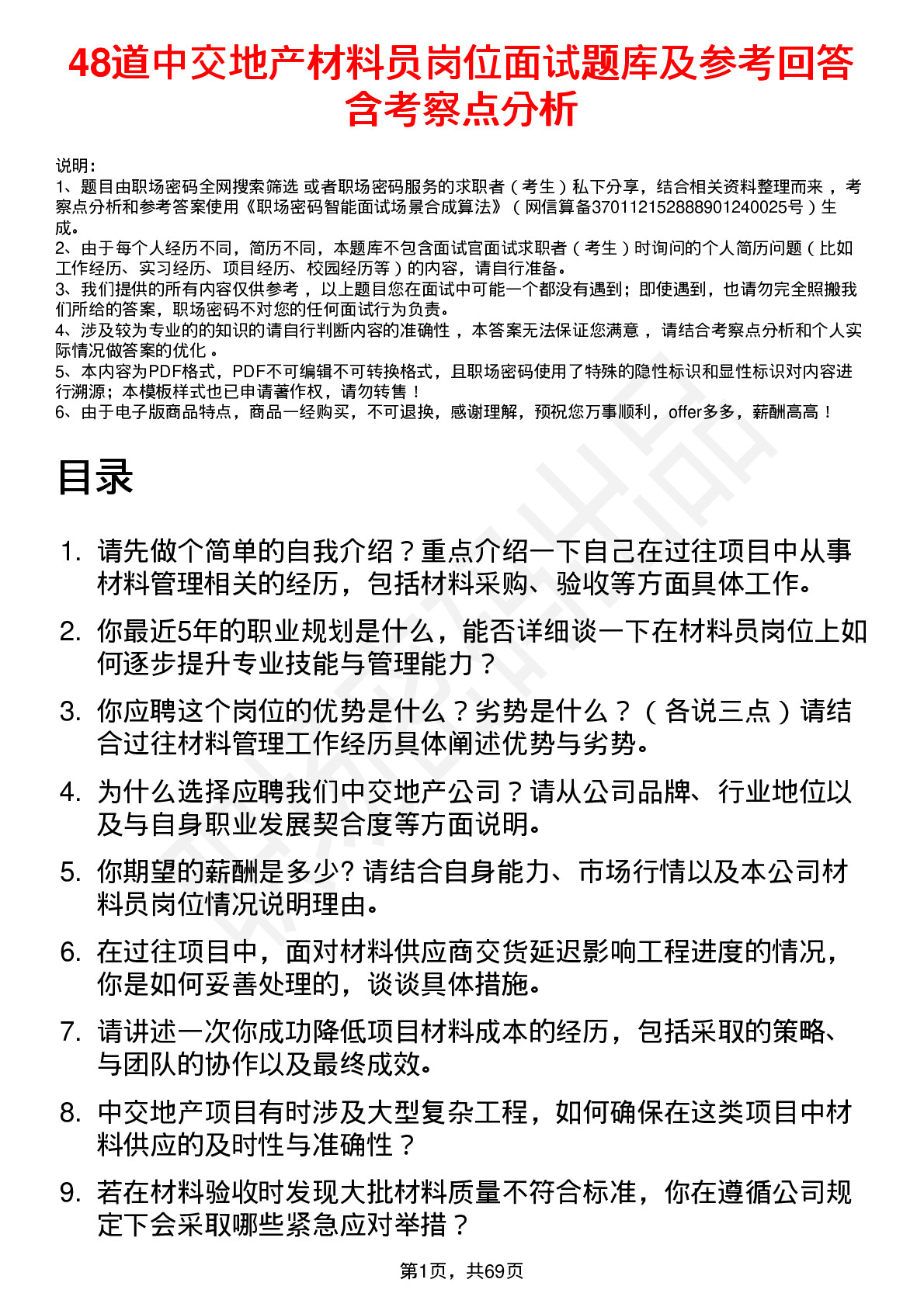 48道中交地产材料员岗位面试题库及参考回答含考察点分析