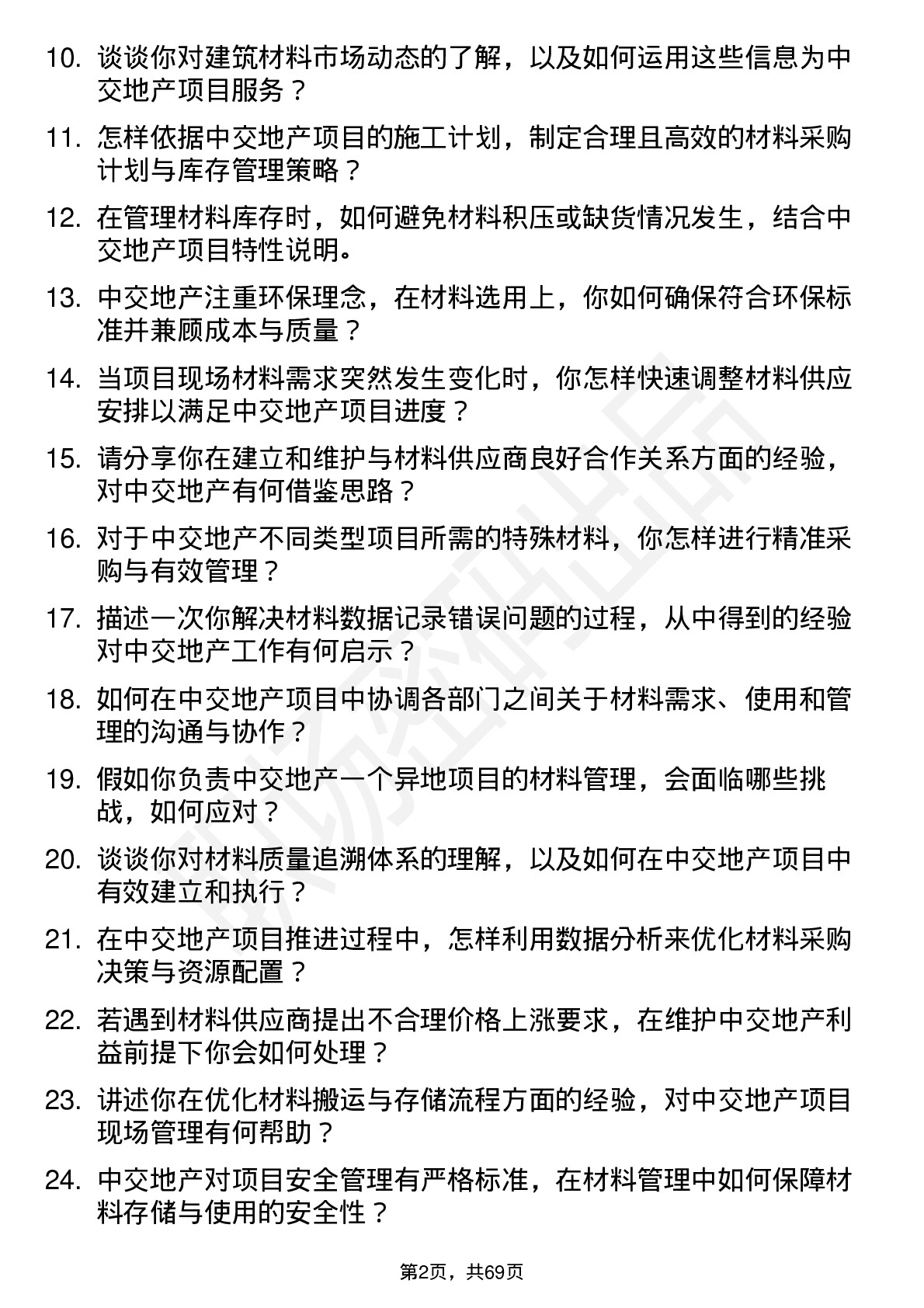 48道中交地产材料员岗位面试题库及参考回答含考察点分析