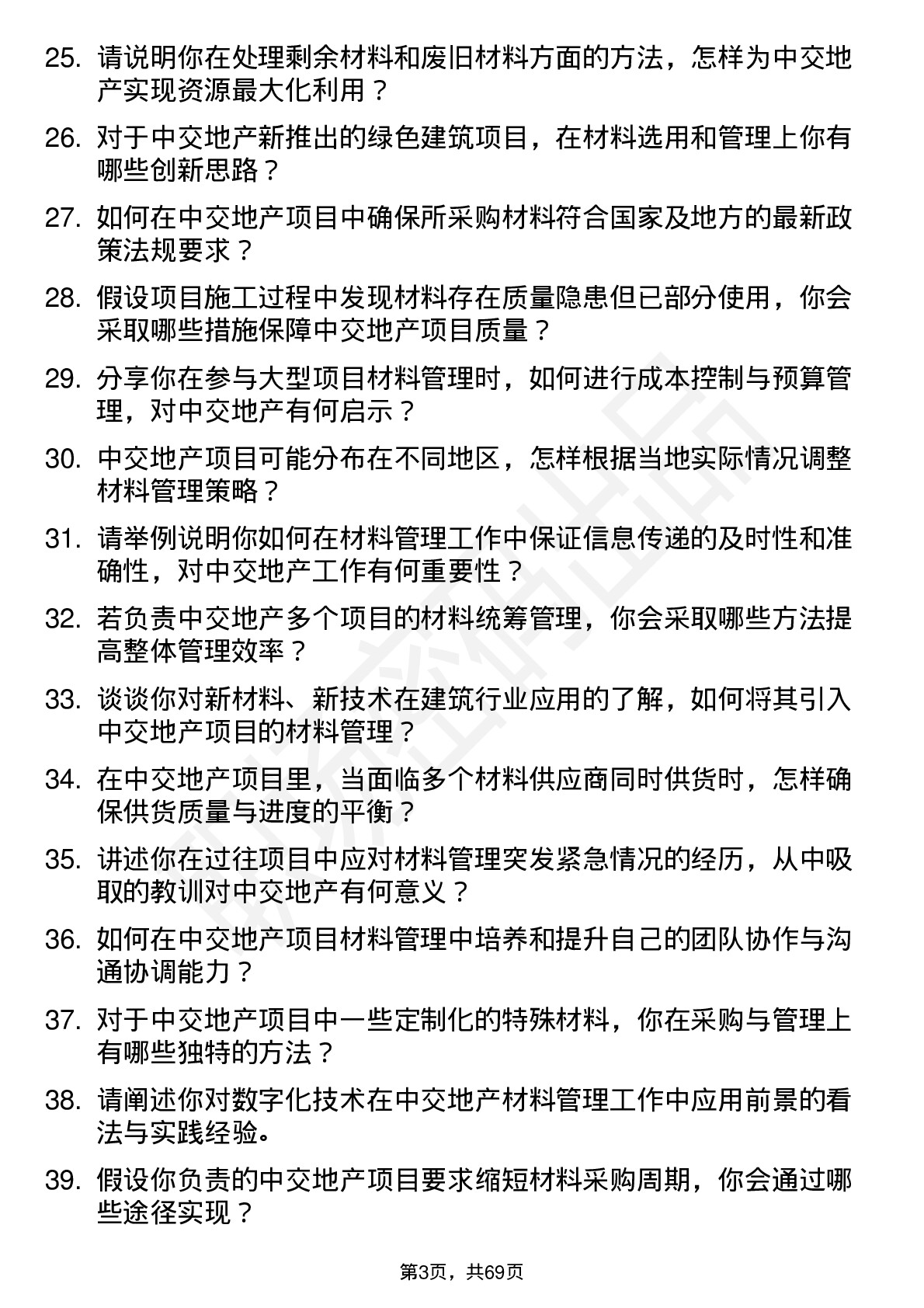 48道中交地产材料员岗位面试题库及参考回答含考察点分析