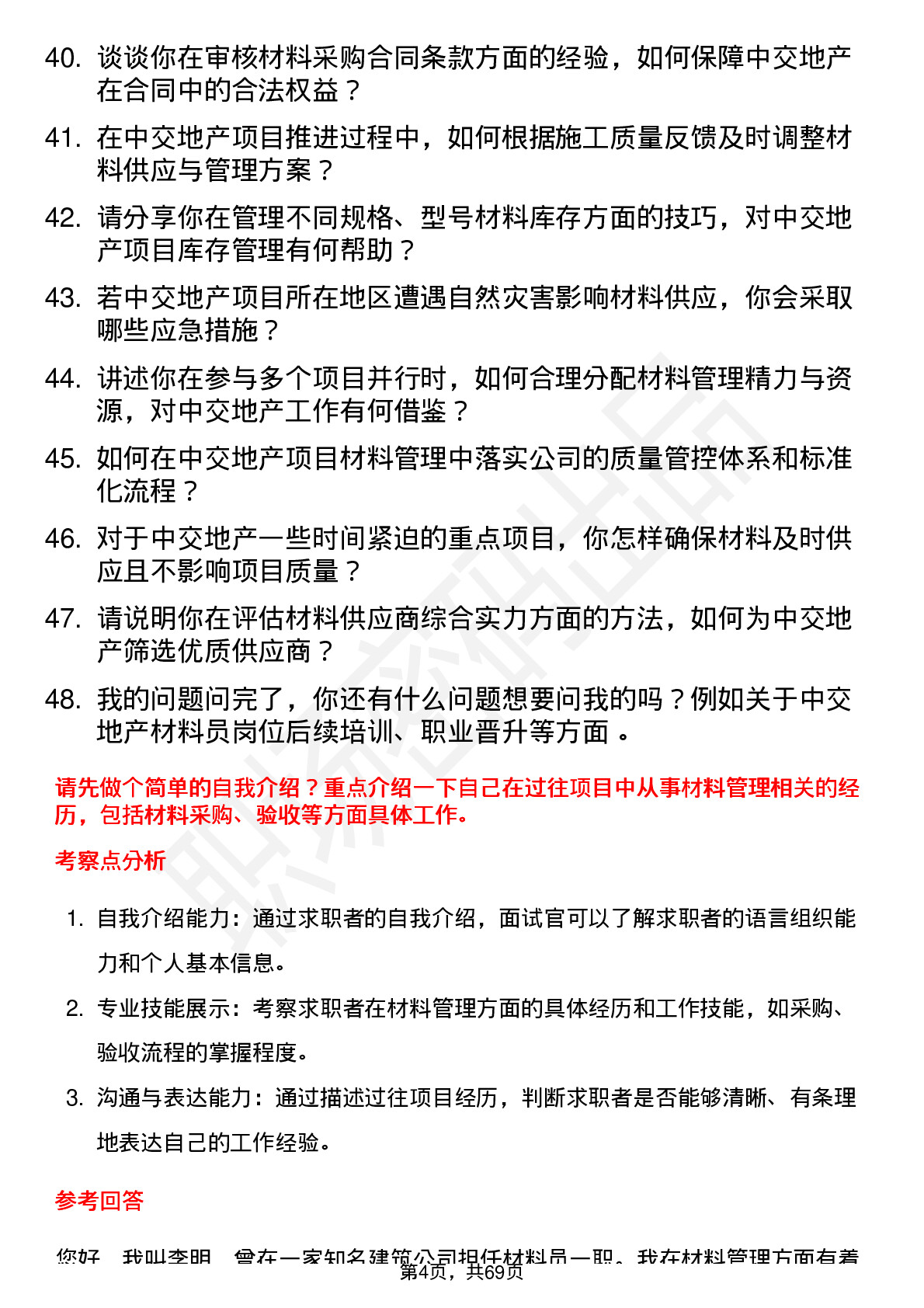 48道中交地产材料员岗位面试题库及参考回答含考察点分析