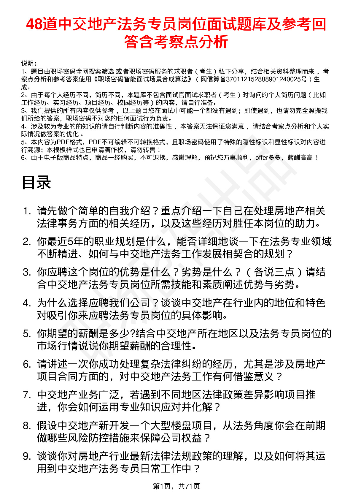 48道中交地产法务专员岗位面试题库及参考回答含考察点分析