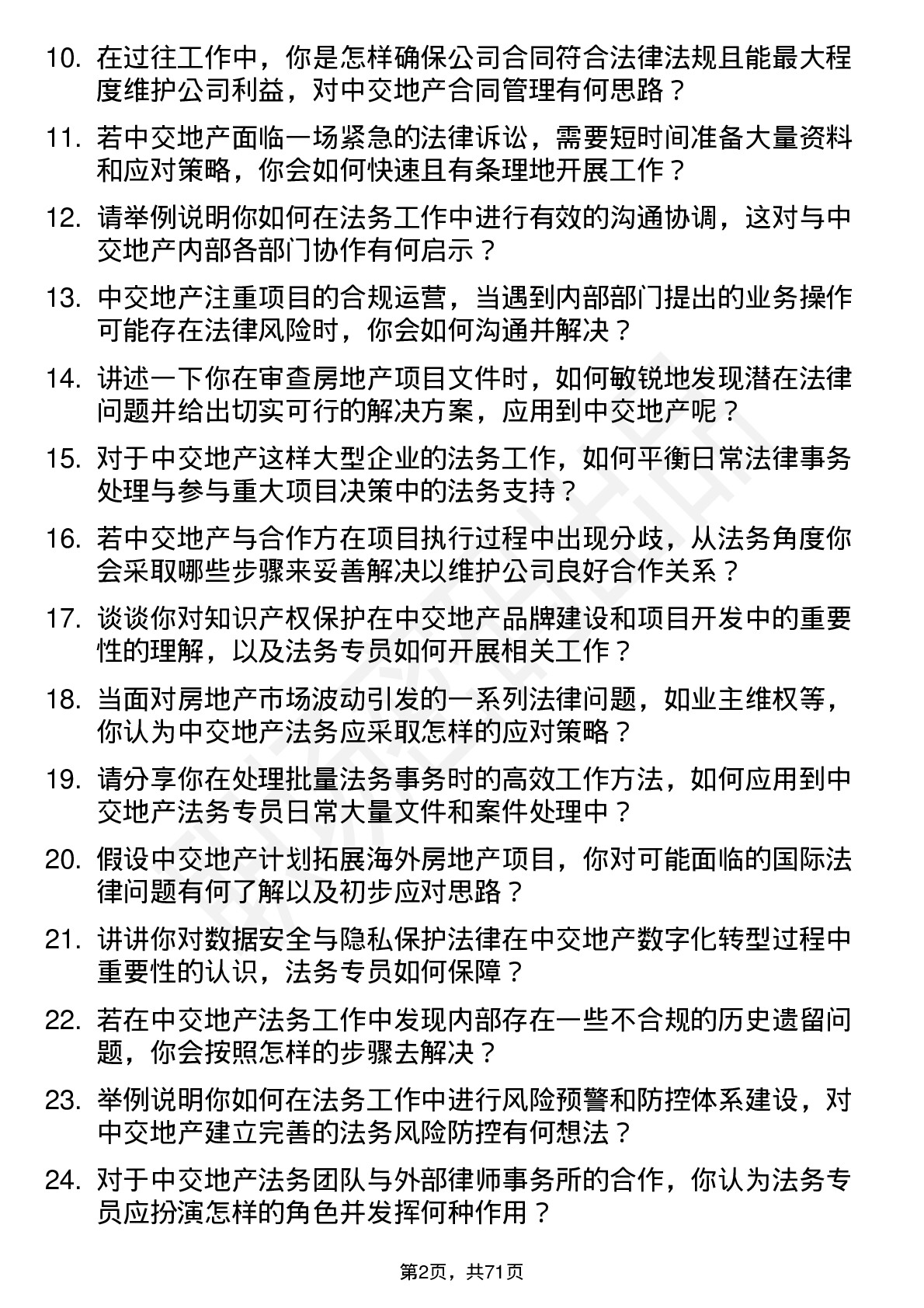 48道中交地产法务专员岗位面试题库及参考回答含考察点分析