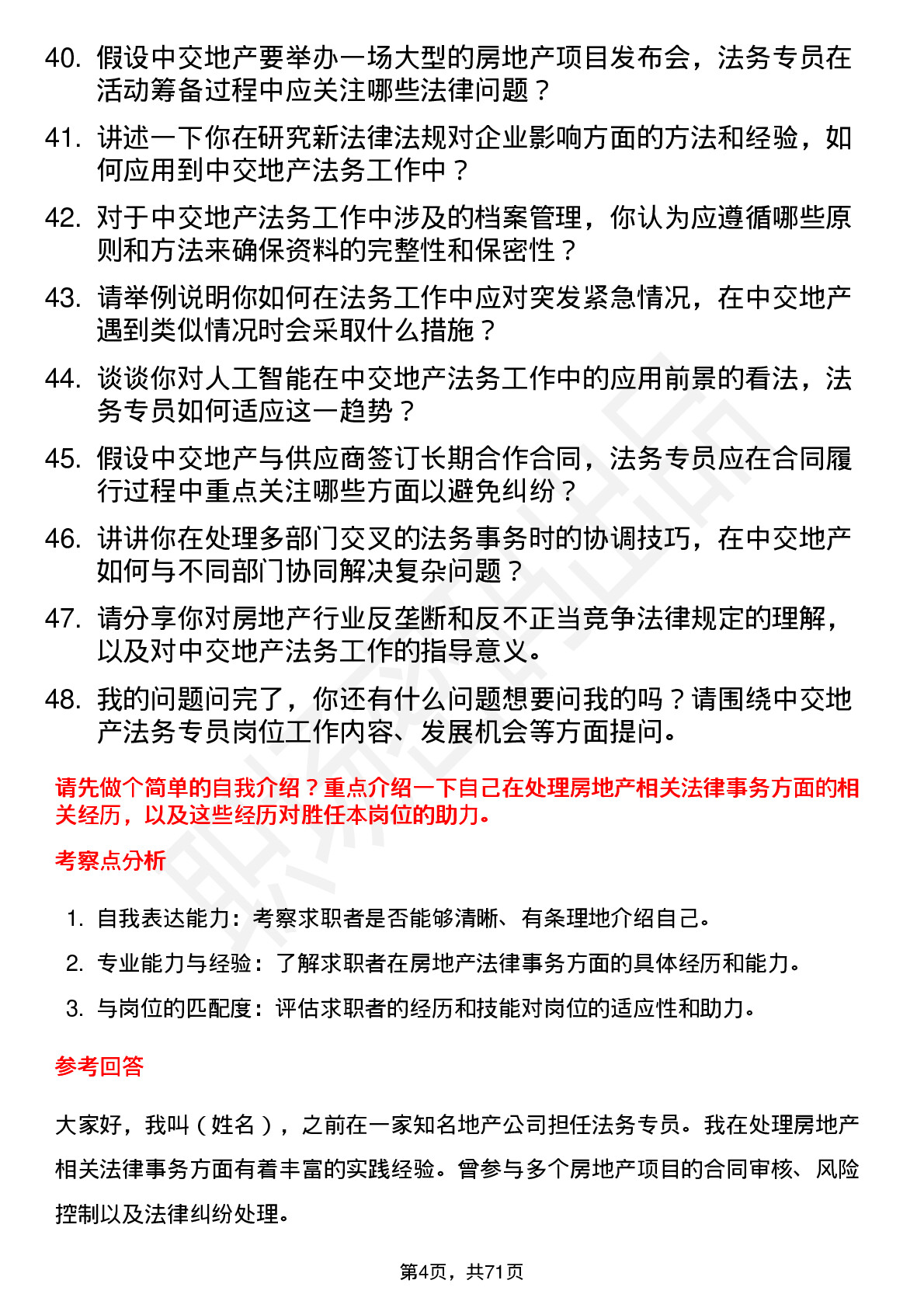 48道中交地产法务专员岗位面试题库及参考回答含考察点分析