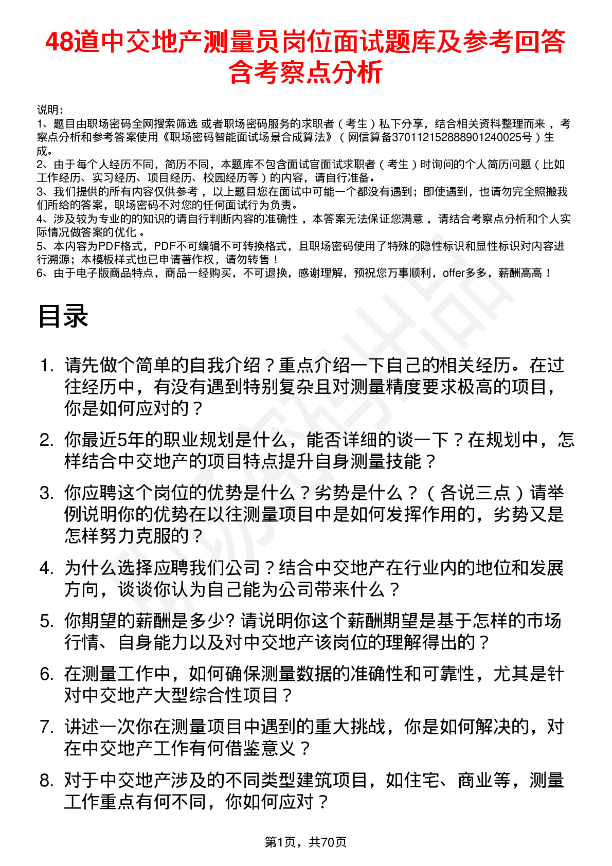 48道中交地产测量员岗位面试题库及参考回答含考察点分析