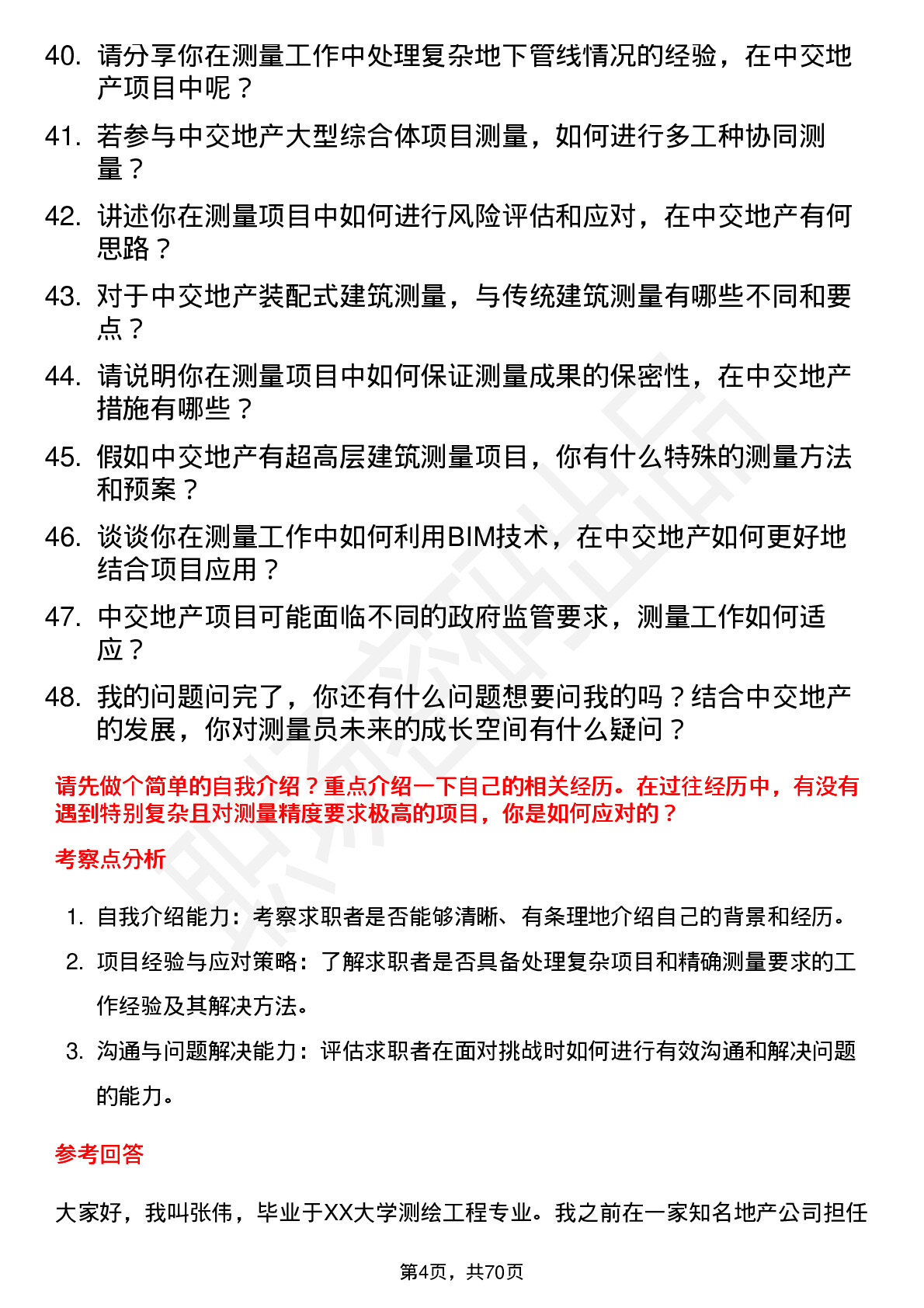 48道中交地产测量员岗位面试题库及参考回答含考察点分析