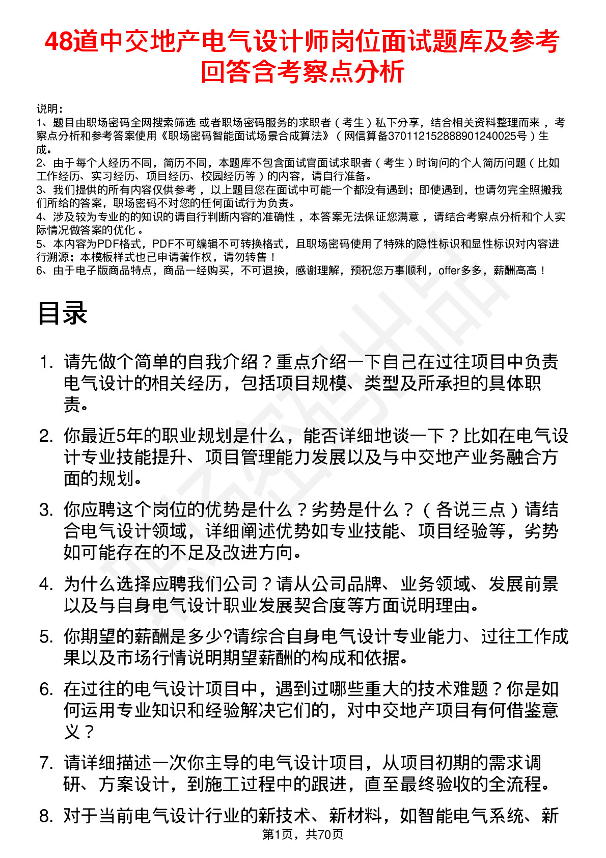 48道中交地产电气设计师岗位面试题库及参考回答含考察点分析