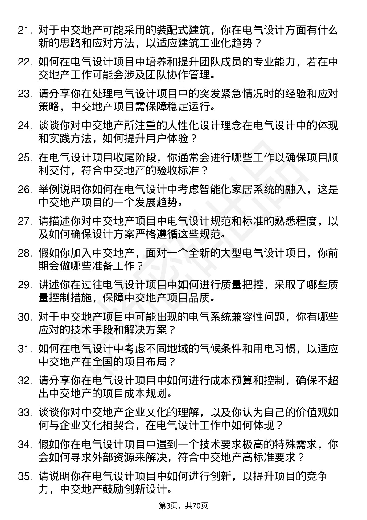 48道中交地产电气设计师岗位面试题库及参考回答含考察点分析