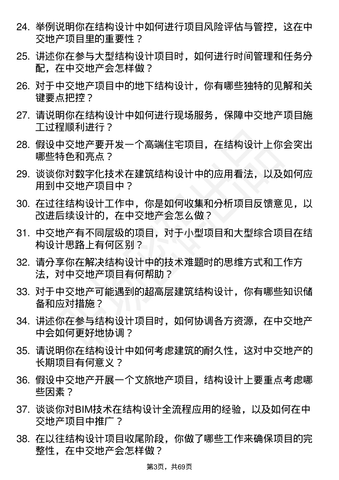 48道中交地产结构设计师岗位面试题库及参考回答含考察点分析