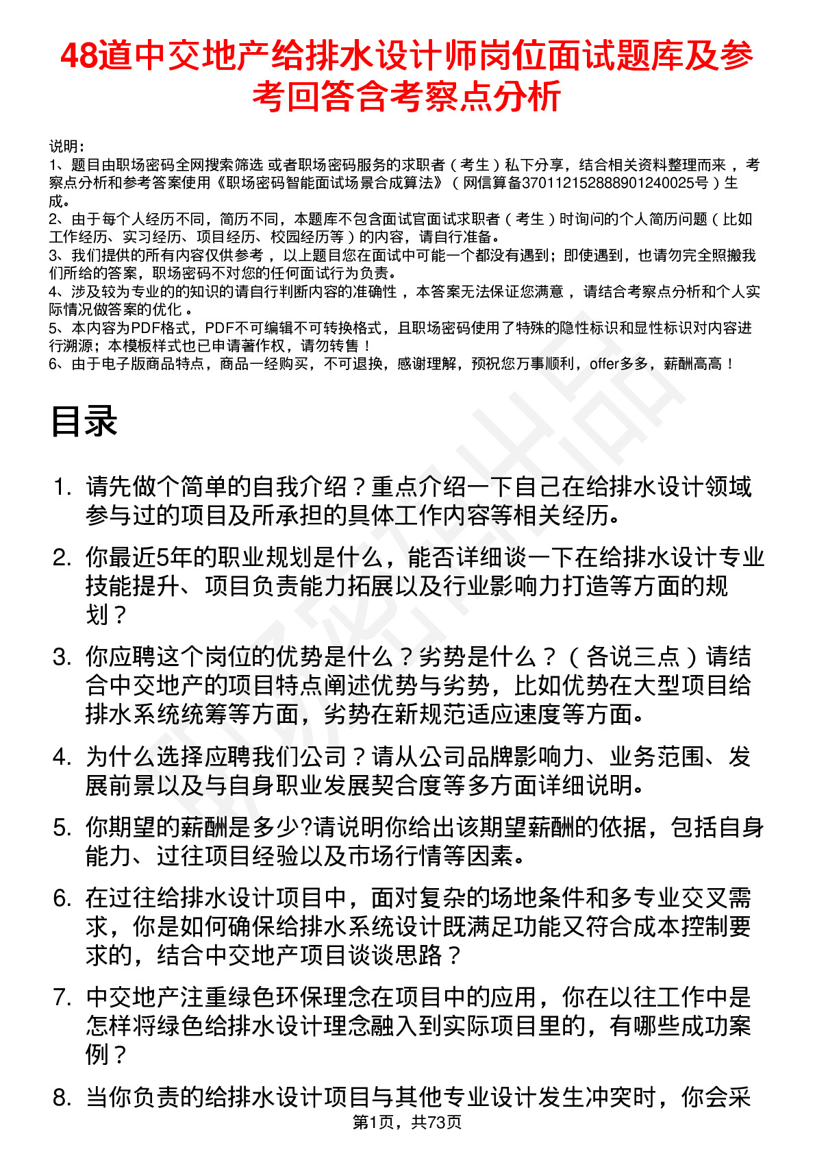 48道中交地产给排水设计师岗位面试题库及参考回答含考察点分析