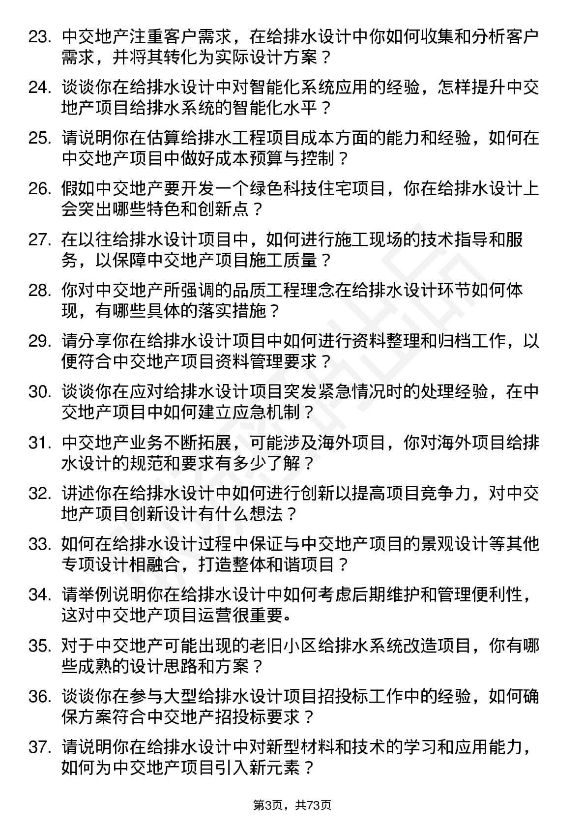 48道中交地产给排水设计师岗位面试题库及参考回答含考察点分析