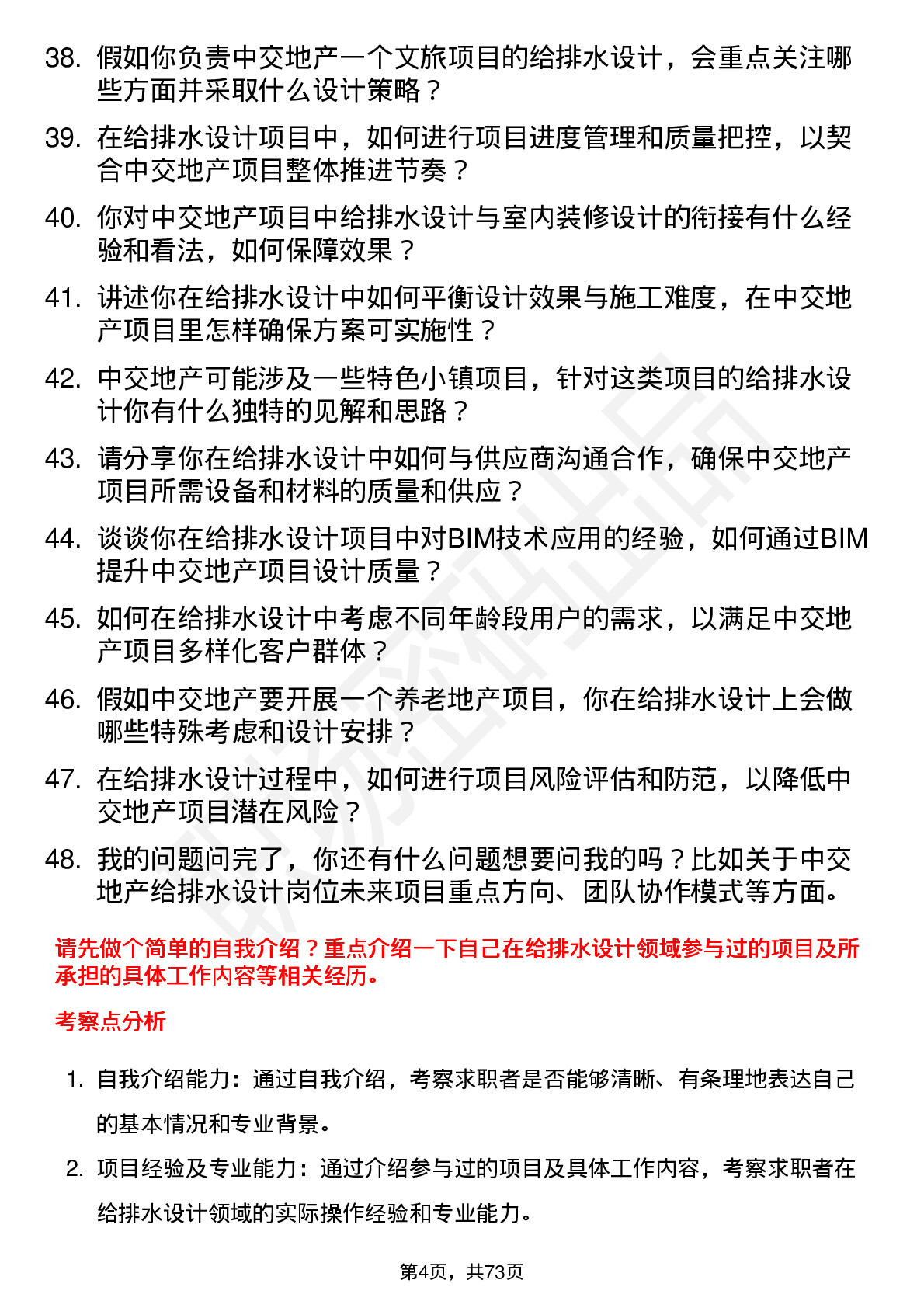 48道中交地产给排水设计师岗位面试题库及参考回答含考察点分析