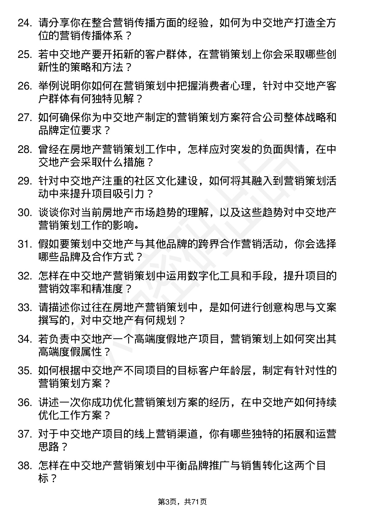 48道中交地产营销策划专员岗位面试题库及参考回答含考察点分析