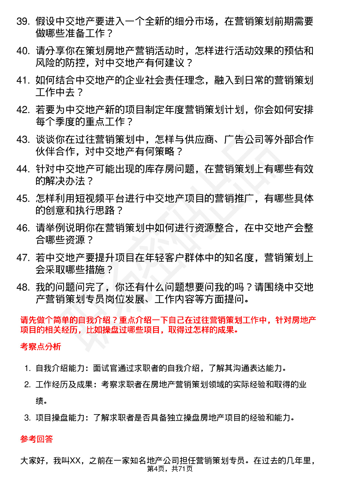 48道中交地产营销策划专员岗位面试题库及参考回答含考察点分析