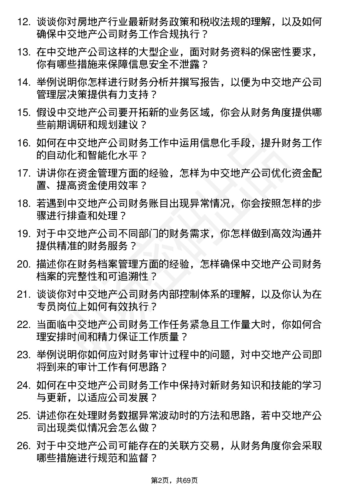 48道中交地产财务专员岗位面试题库及参考回答含考察点分析