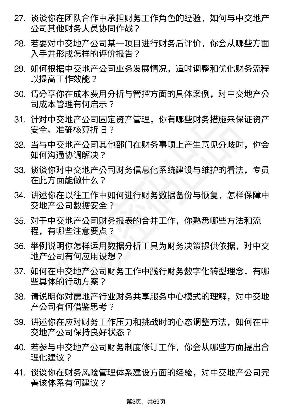 48道中交地产财务专员岗位面试题库及参考回答含考察点分析