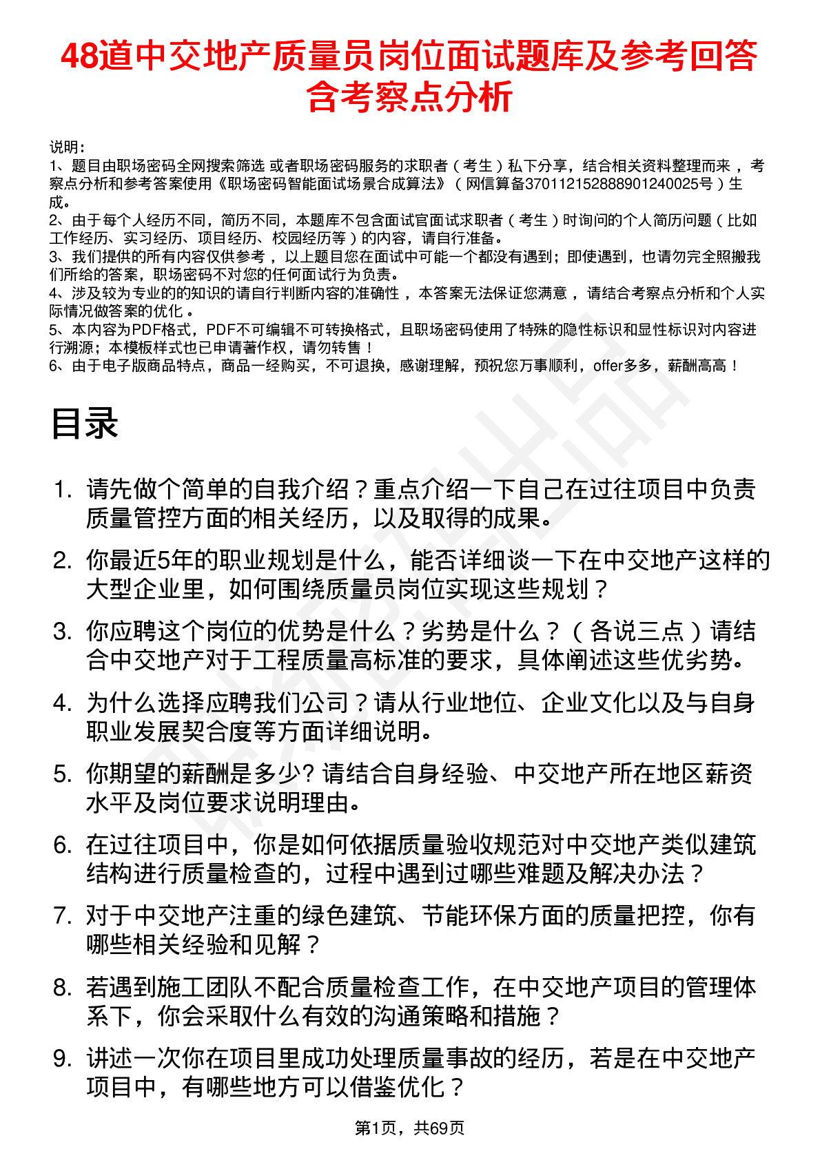 48道中交地产质量员岗位面试题库及参考回答含考察点分析