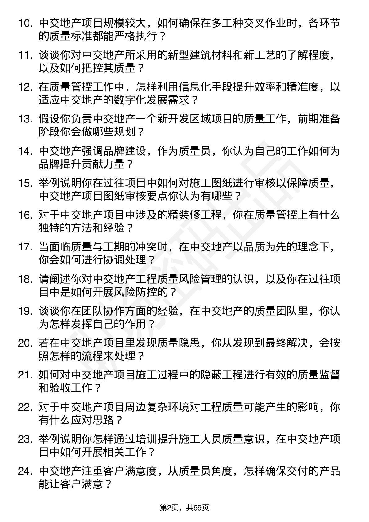 48道中交地产质量员岗位面试题库及参考回答含考察点分析