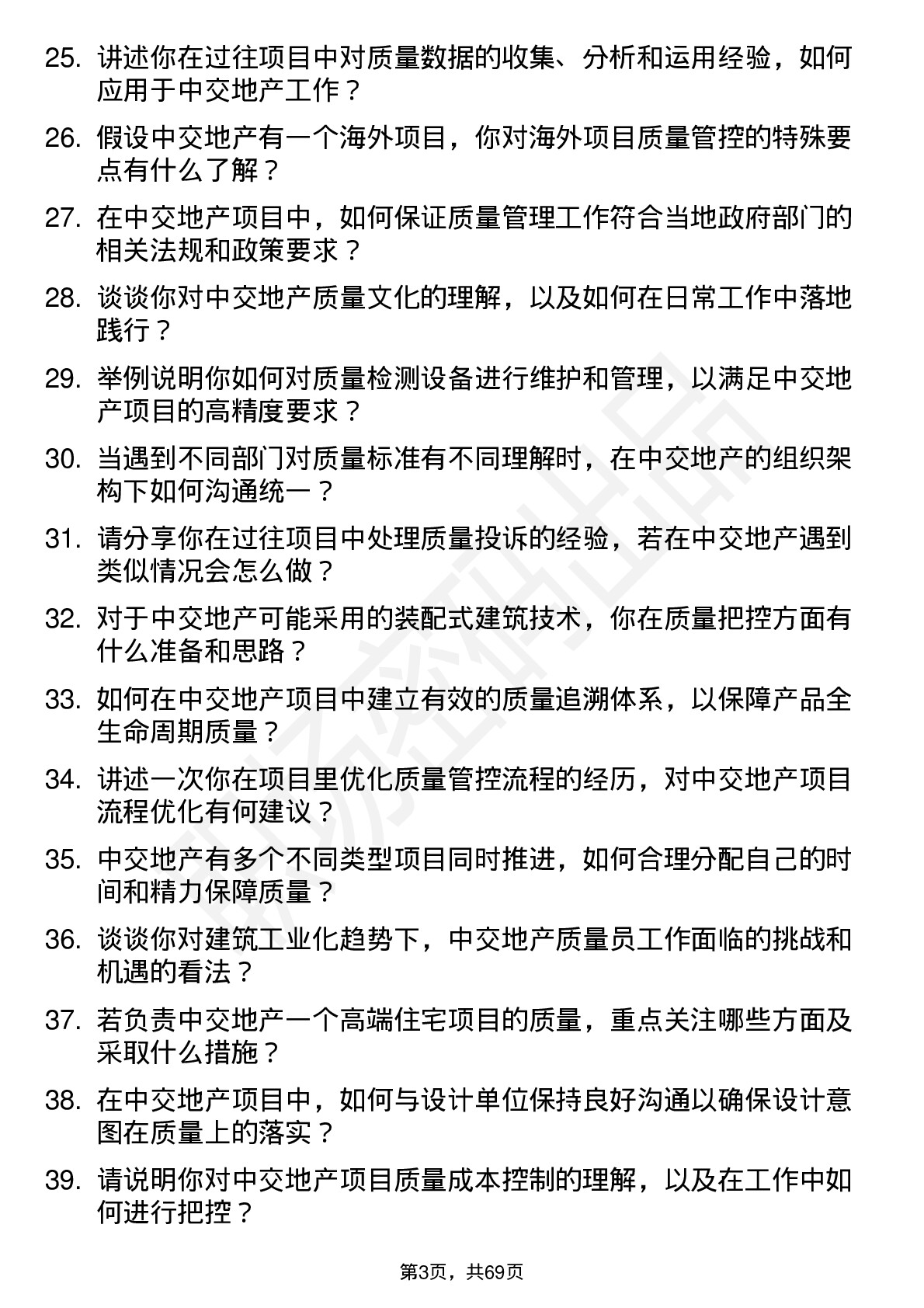 48道中交地产质量员岗位面试题库及参考回答含考察点分析