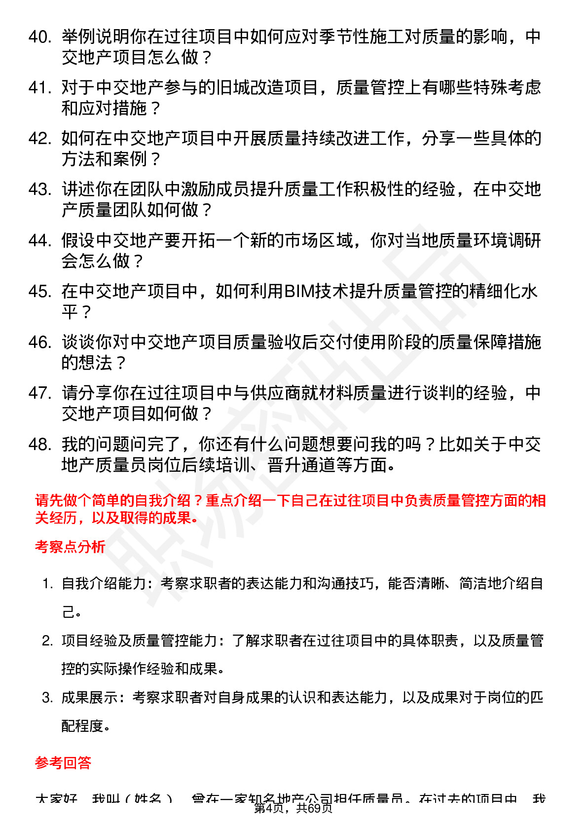 48道中交地产质量员岗位面试题库及参考回答含考察点分析